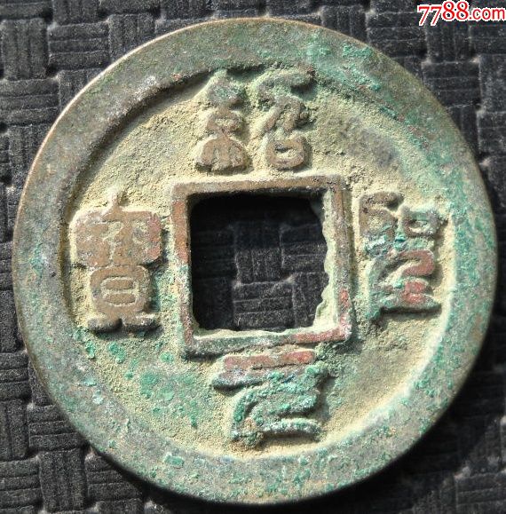 绍圣元宝背下大星直径25厘米