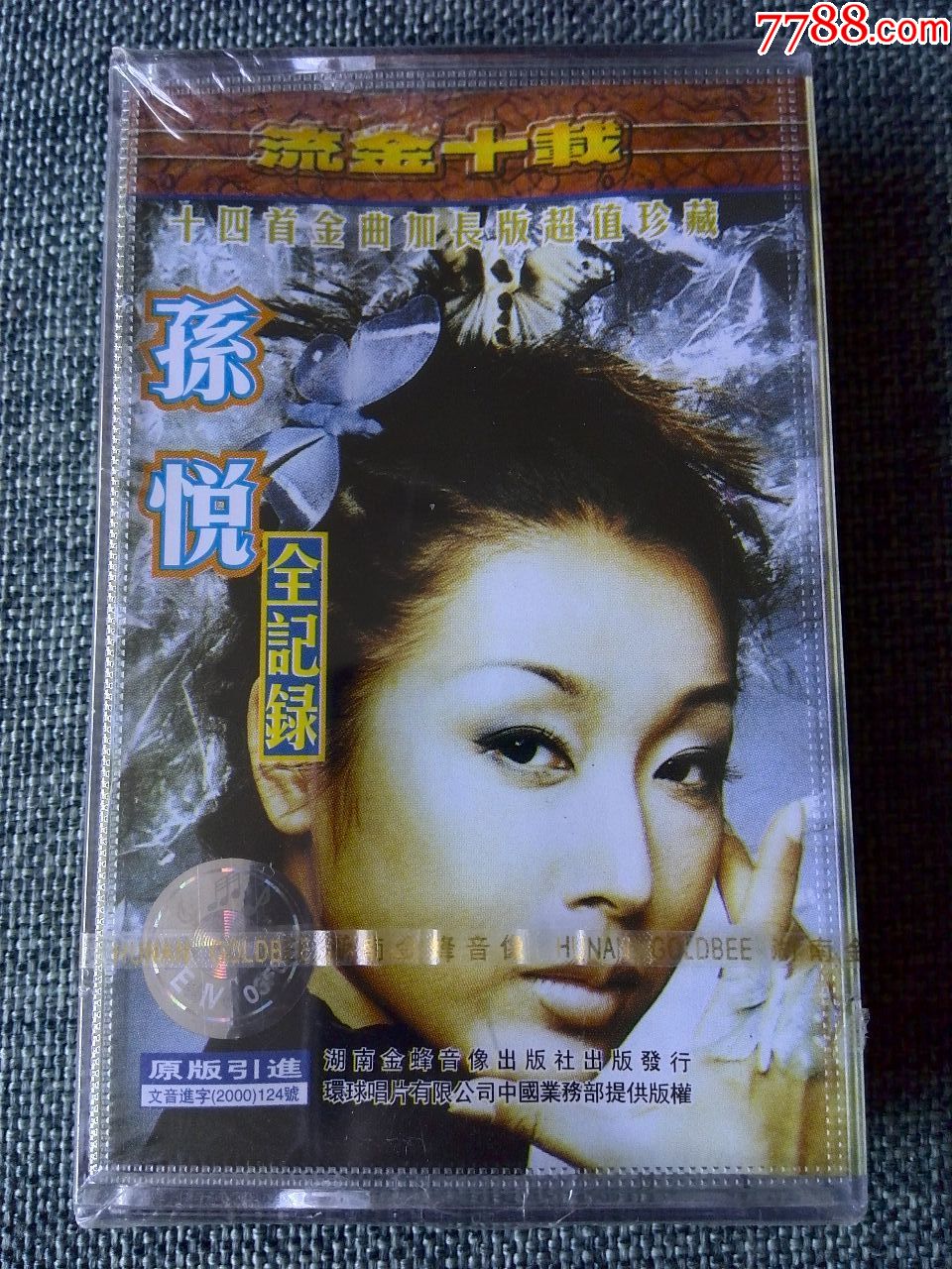 未拆封孙悦十四首金曲全纪录