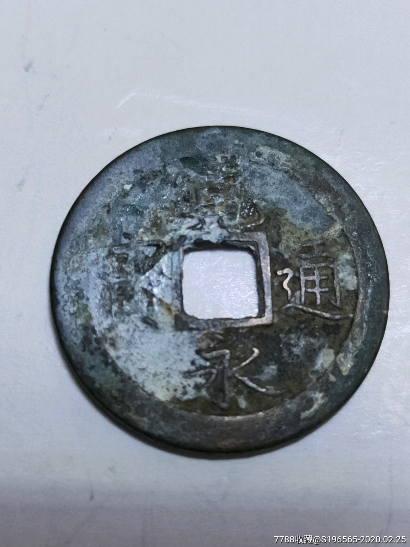 宽永通宝背文