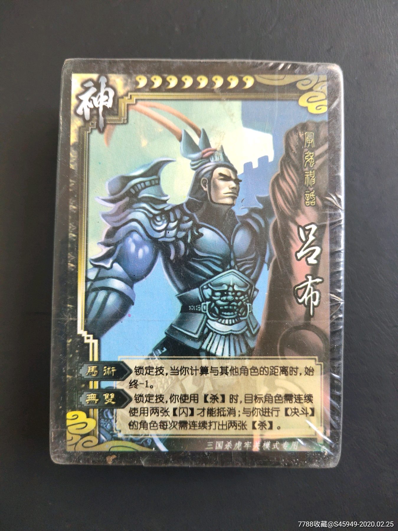 三国杀虎牢关模式专用(未开封)