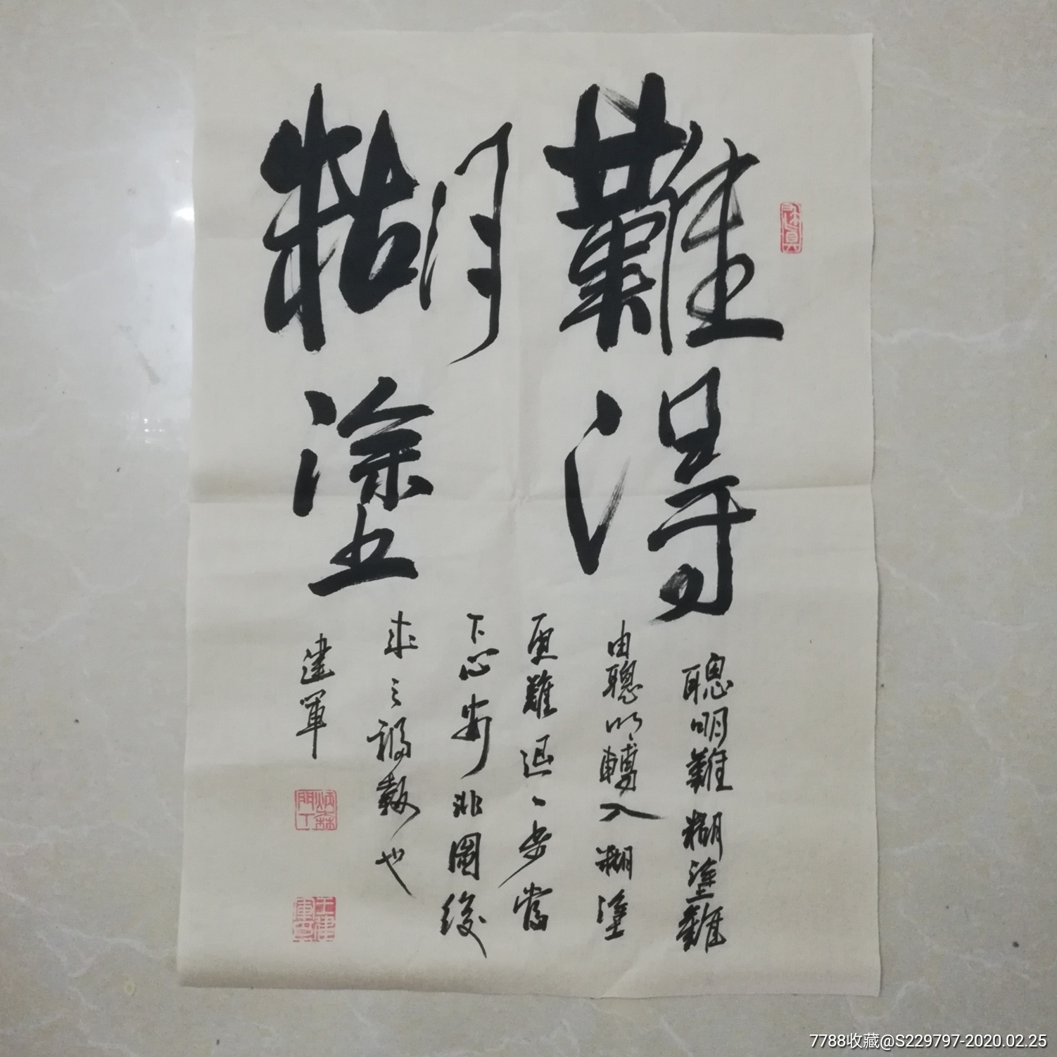 刘炳森徒弟王建军书法名人字画书法老字画古董难得糊涂