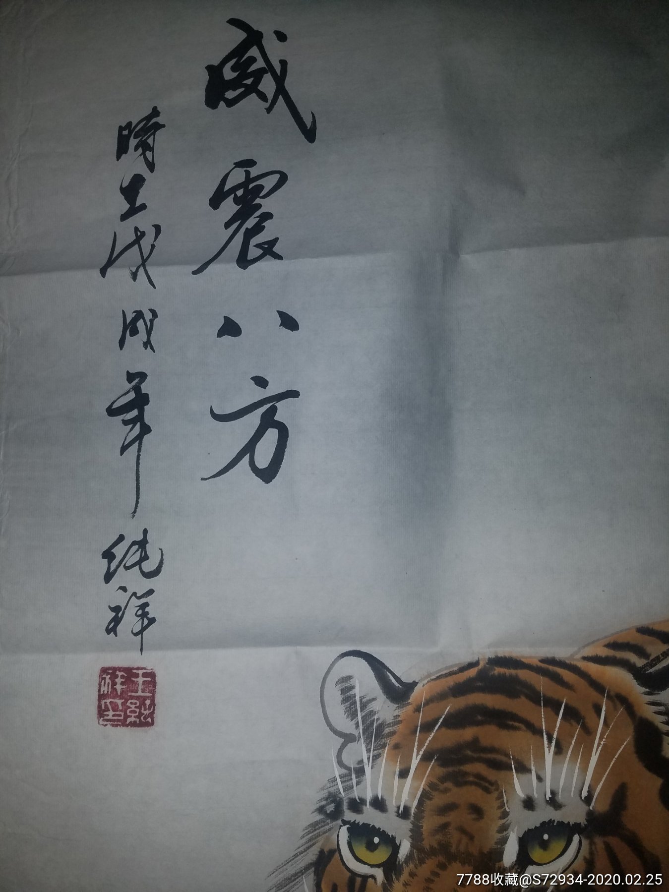 王纯祥画的老虎