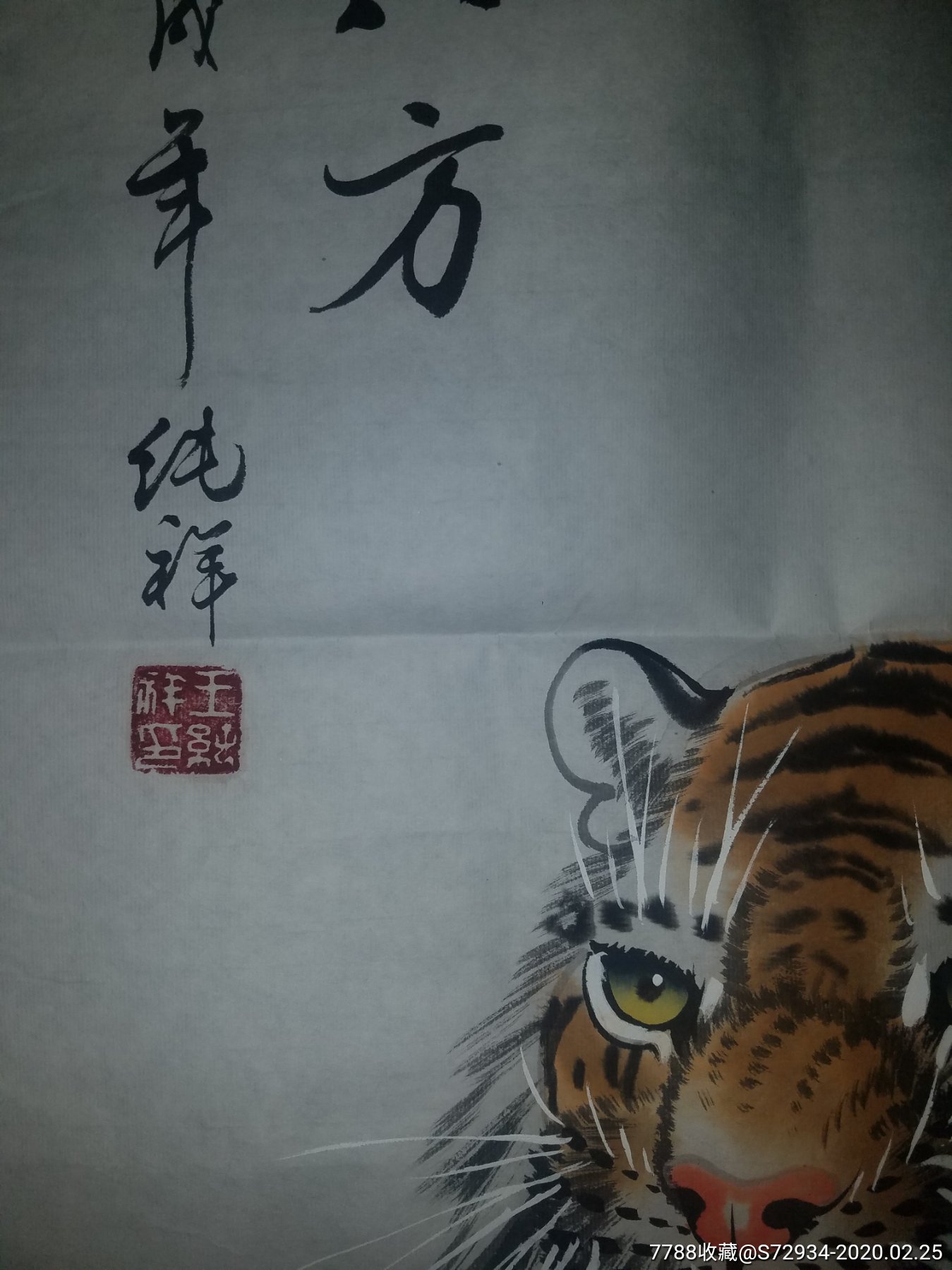 王纯祥画的老虎