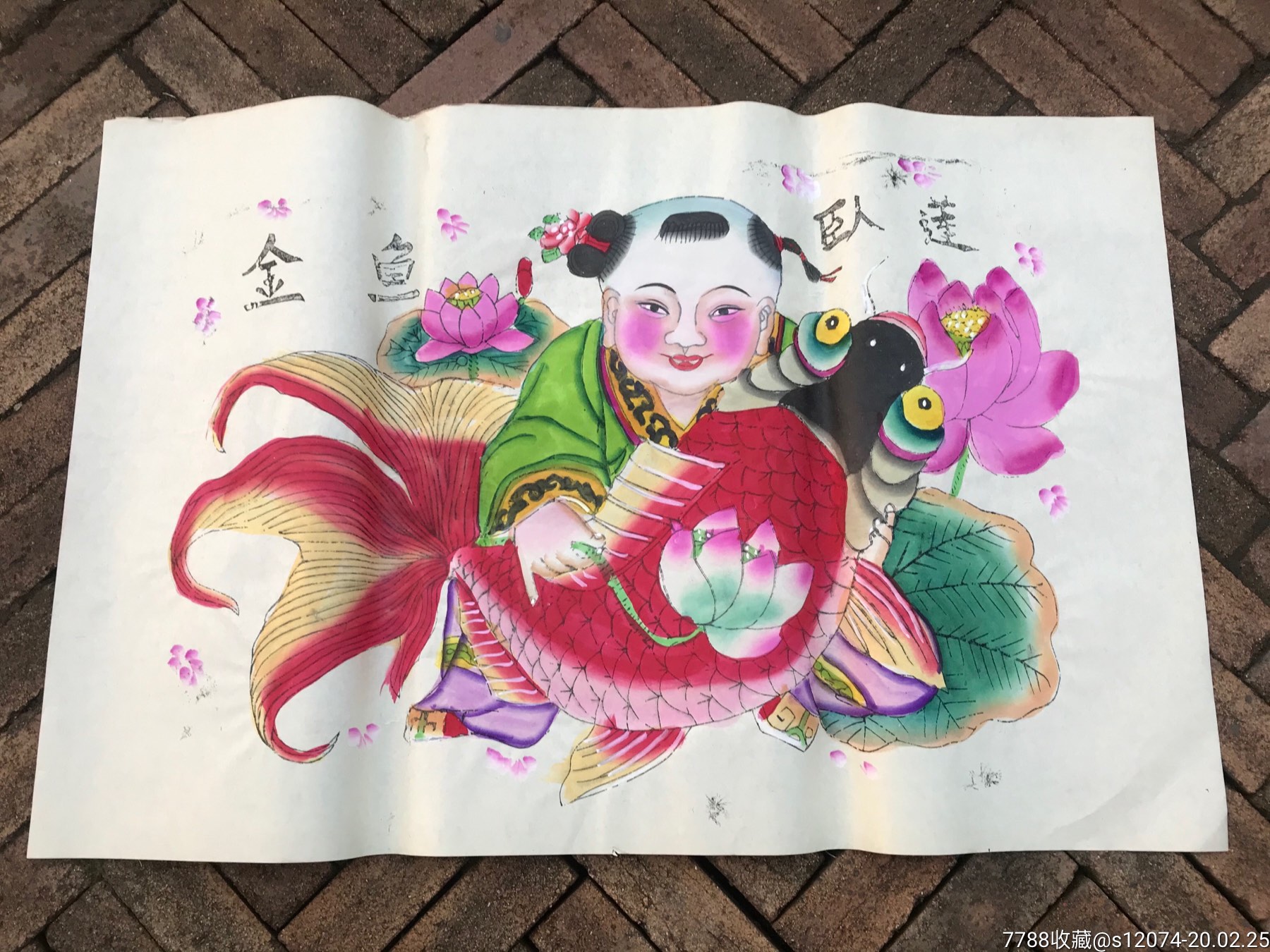 老木版年画.金鱼卧莲.招财.吉祥.纳福