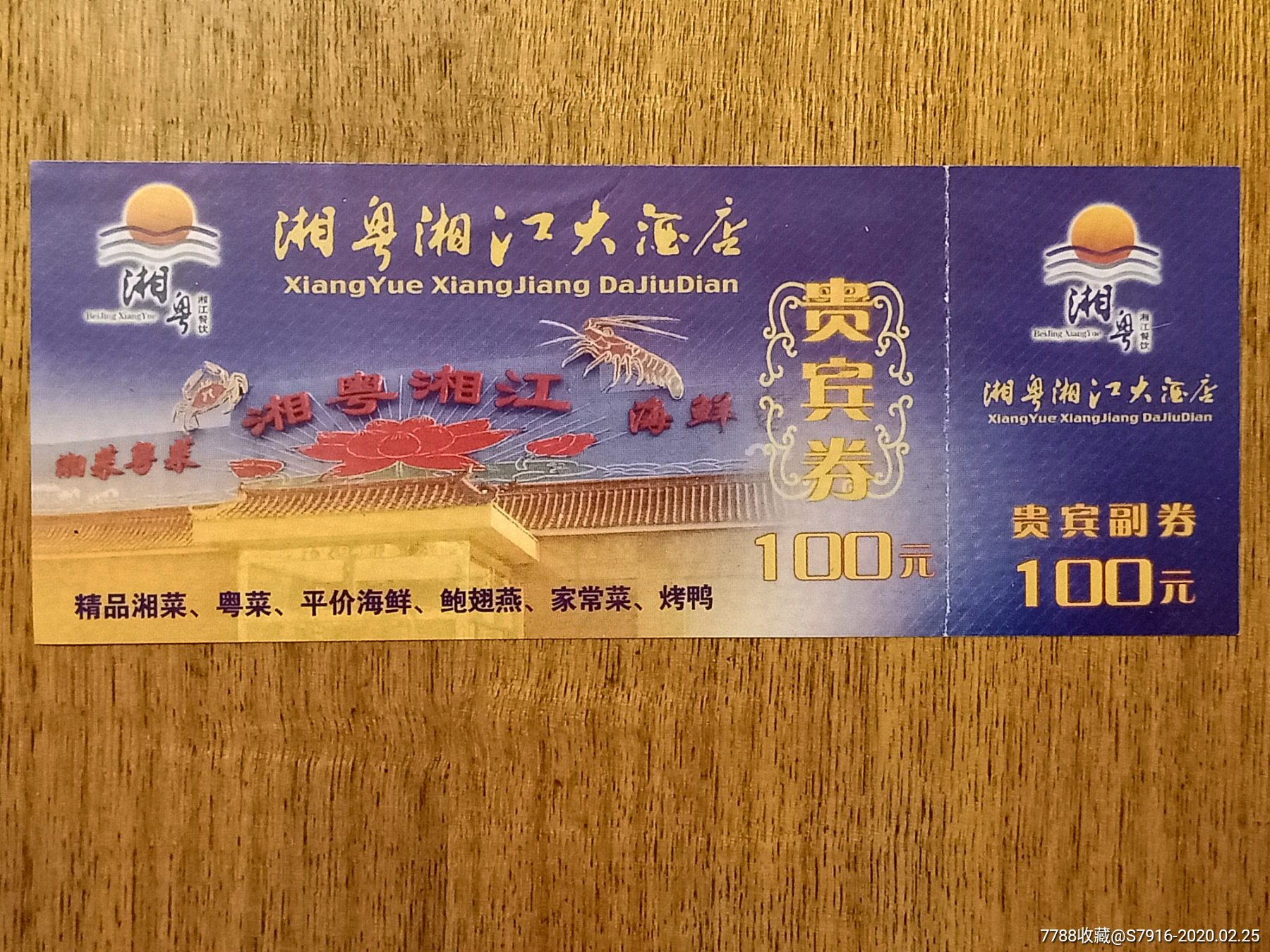 贵宾券湘粤湘江大酒店北京西三旗