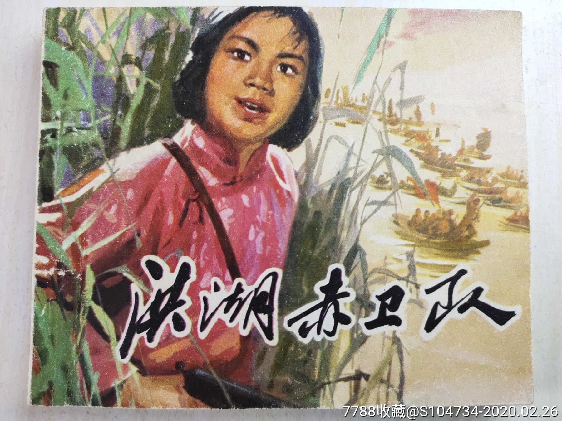 洪湖赤卫队