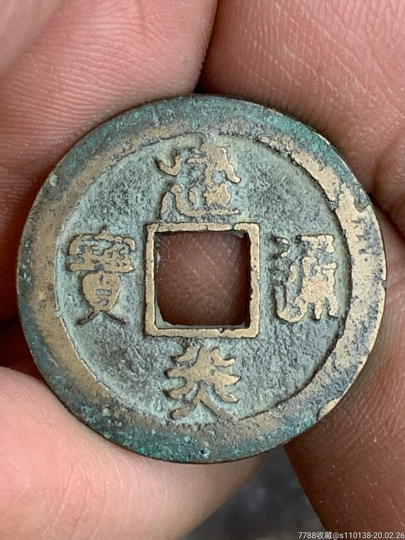 建炎通宝篆书四挑小字版