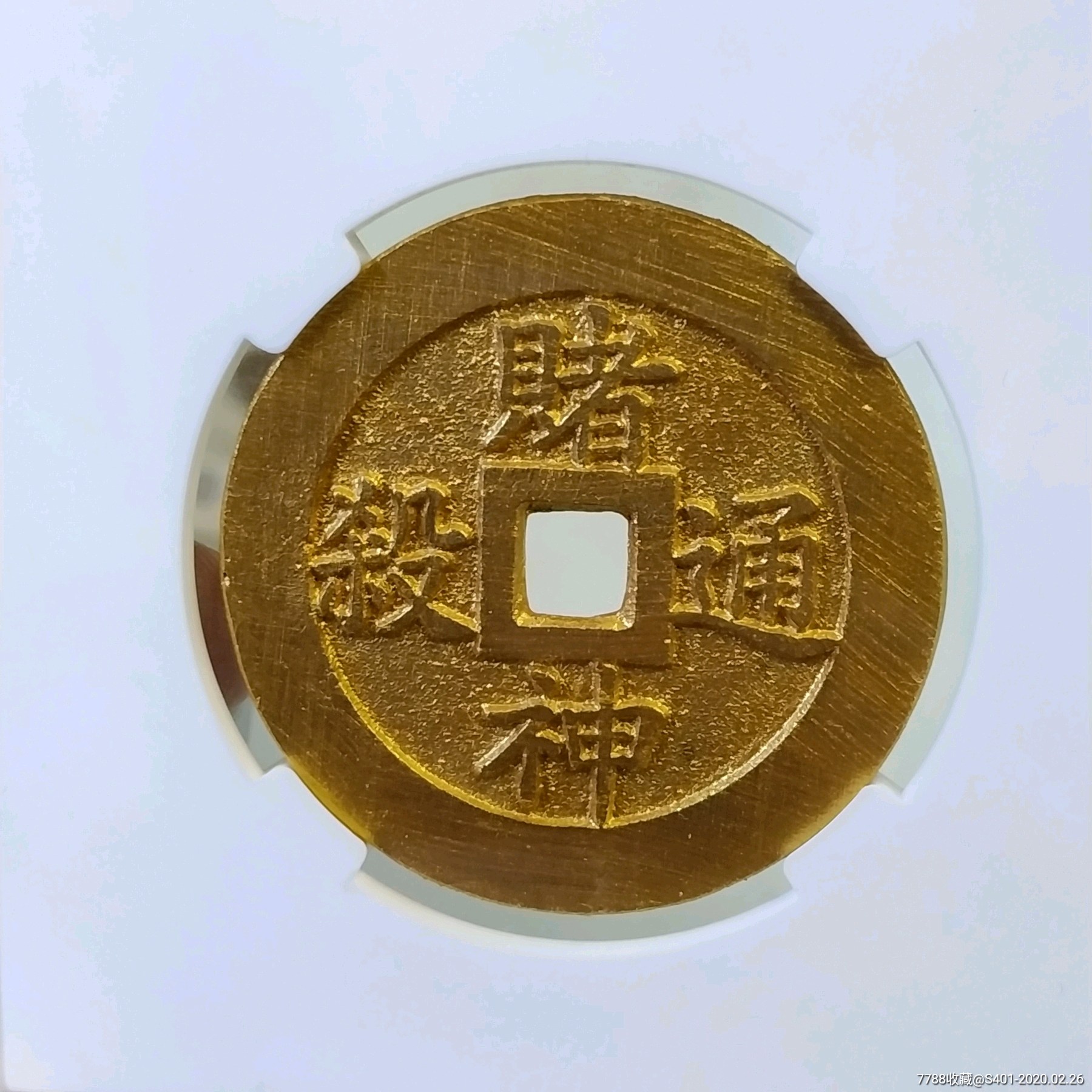 现代镏金大花钱.