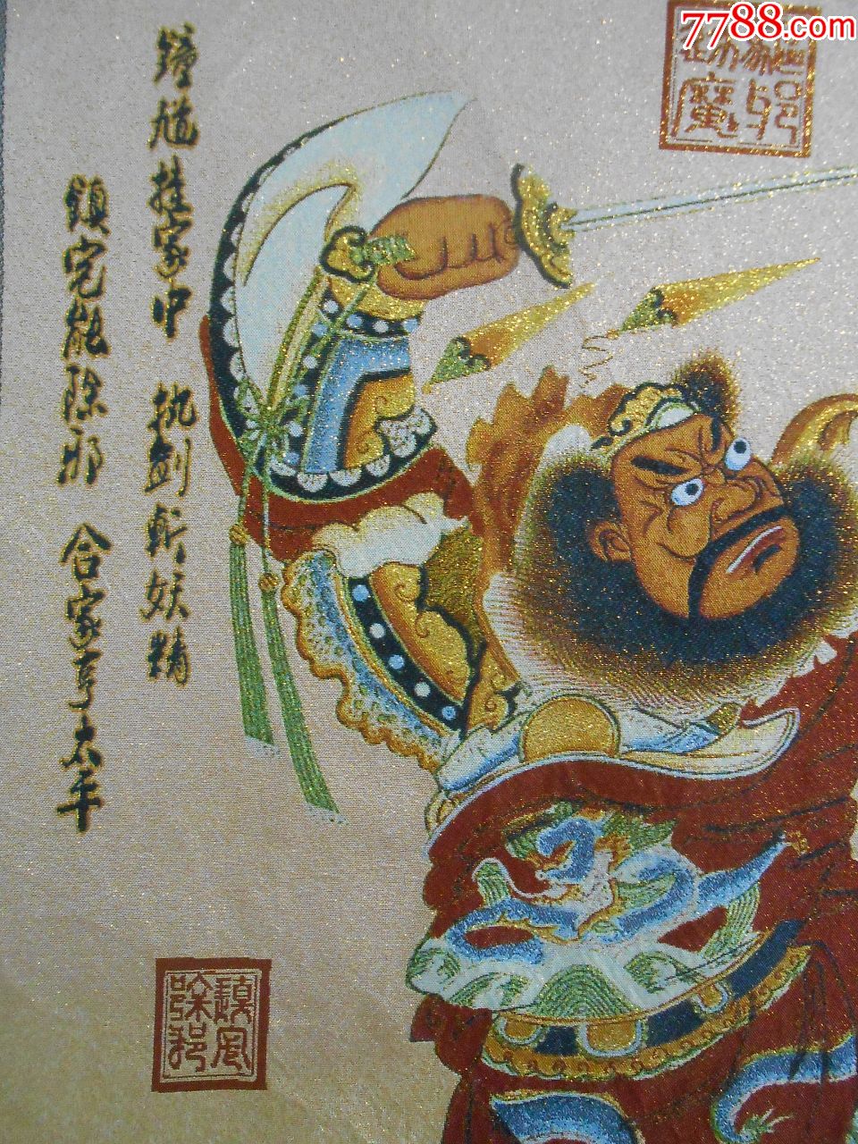 钟馗像《祛邪降魔》织锦两幅,画幅左右对称,金线钩织,钟馗挂家中,执剑