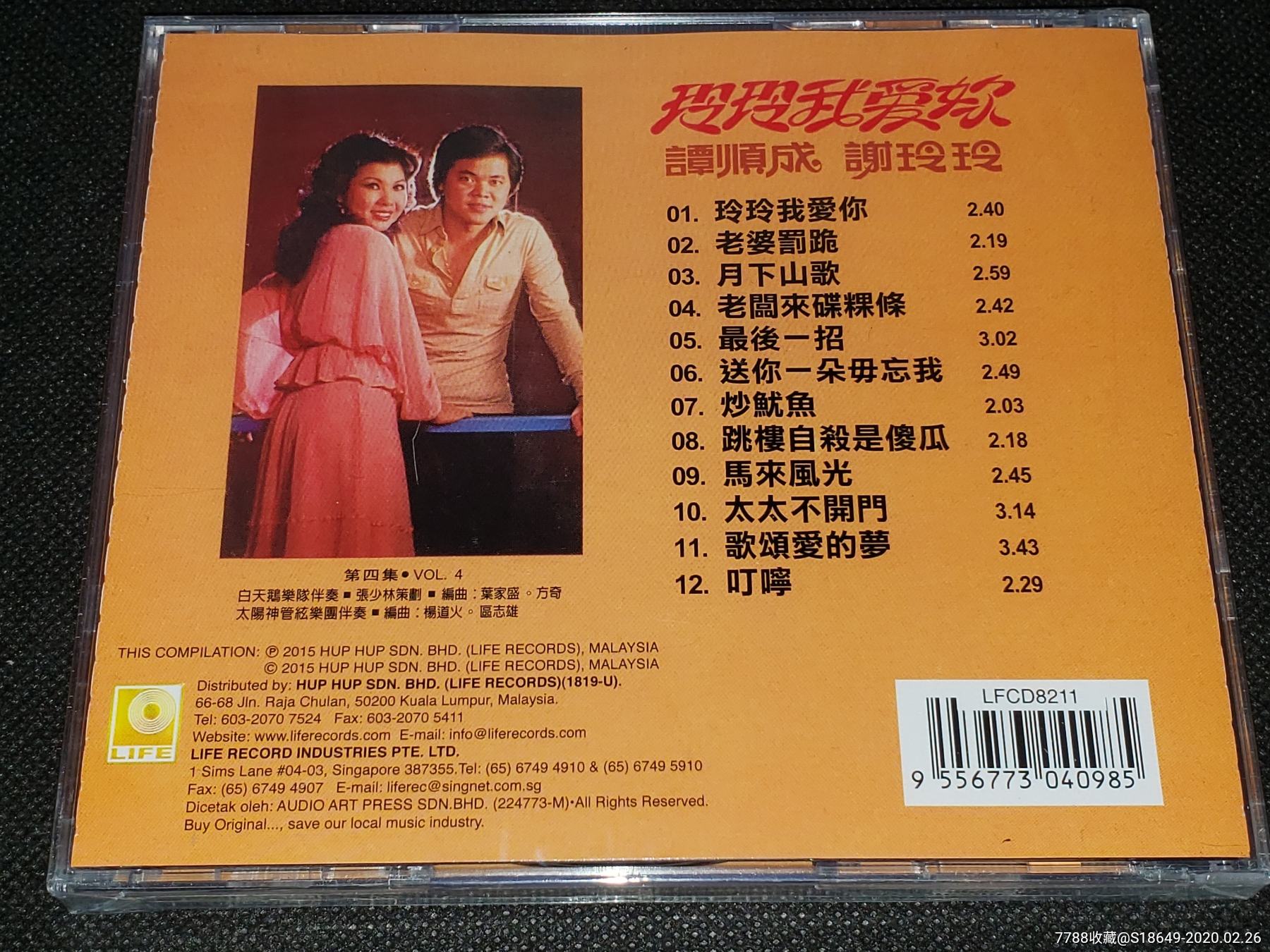 (全新未拆)谭顺成谢玲玲《玲玲我爱你》cd