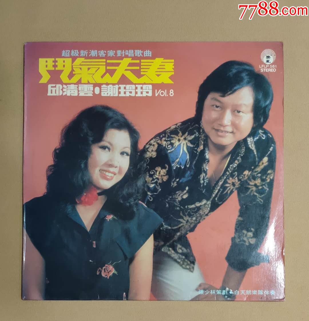 新潮客家对唱斗气夫妻邱清云谢玲玲乐风版