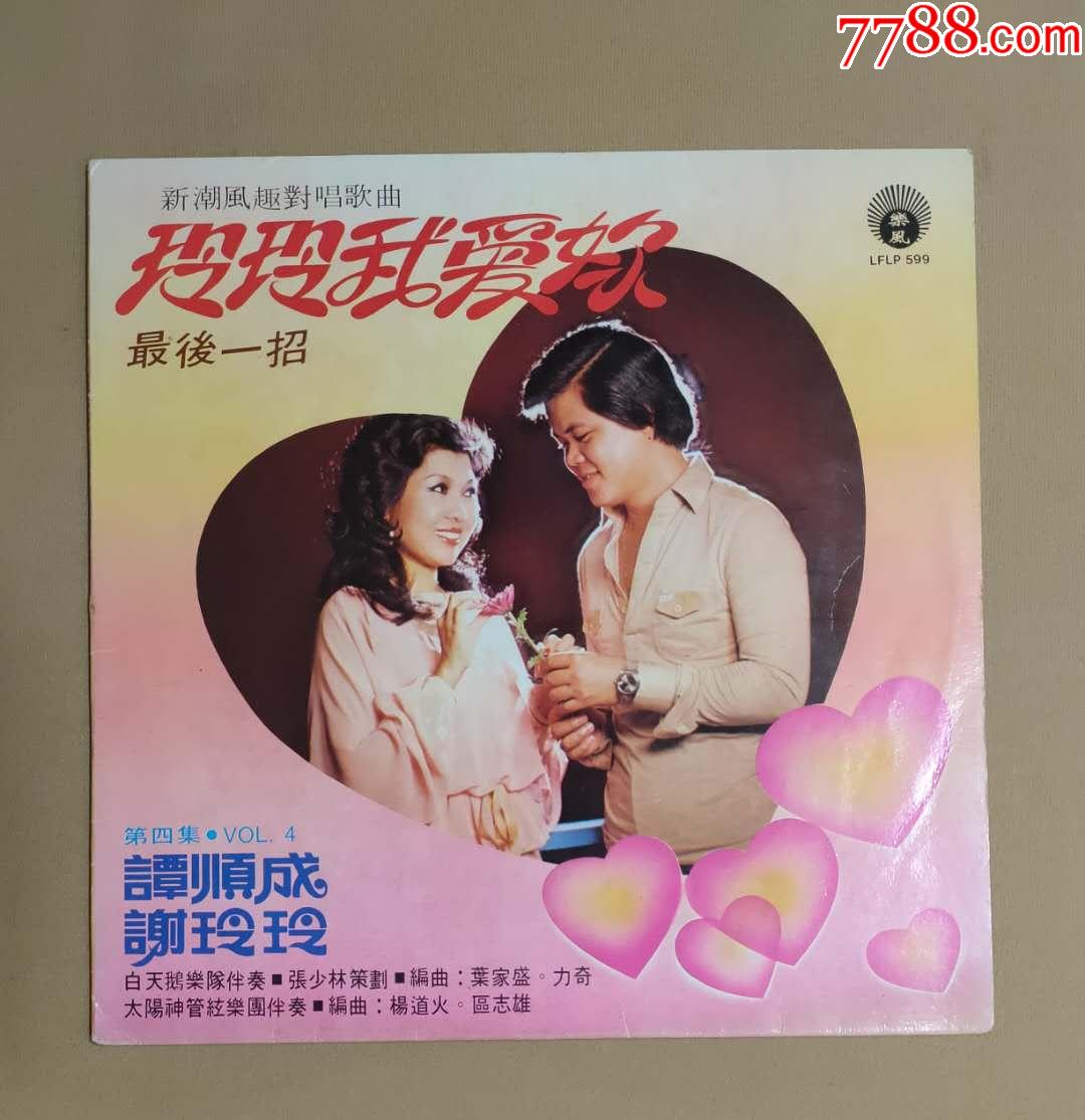 新潮风趣对唱歌曲***玲玲我爱你----谭顺成,谢玲玲(乐风版)超越搞笑极