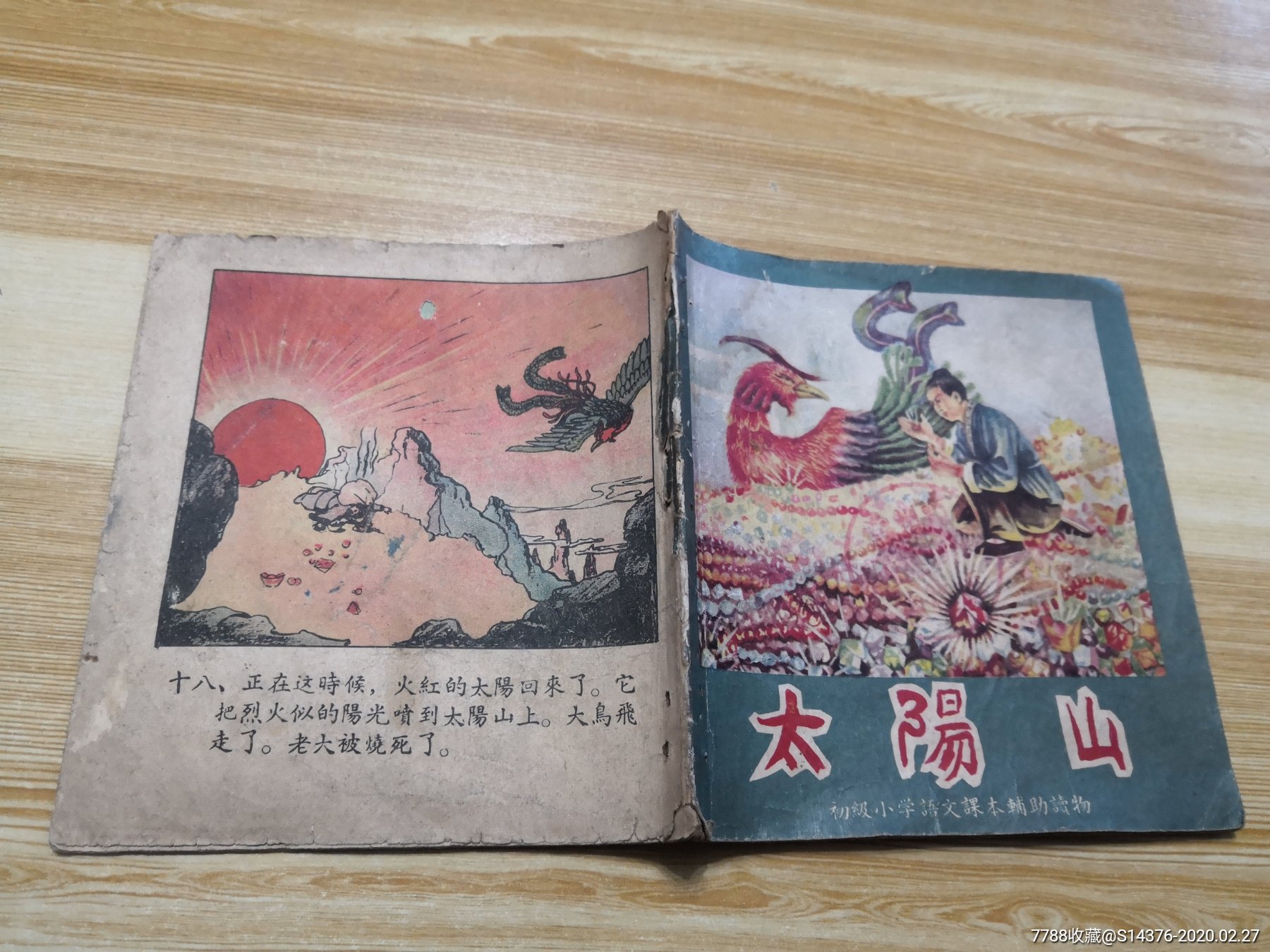 殘缺老版書:太陽山-連環畫/小人書-7788收藏__收藏熱線