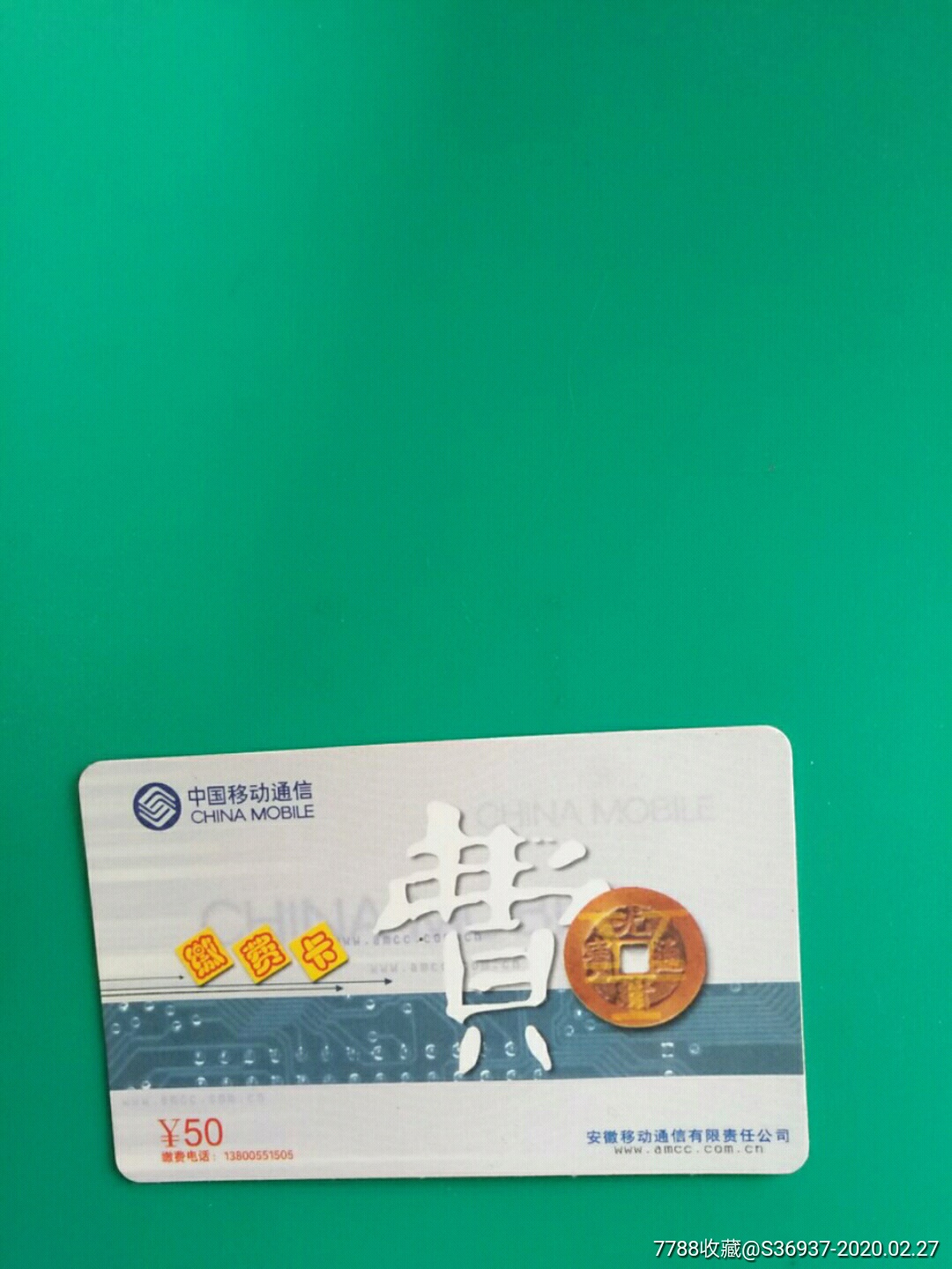 中国移动通信缴费卡一