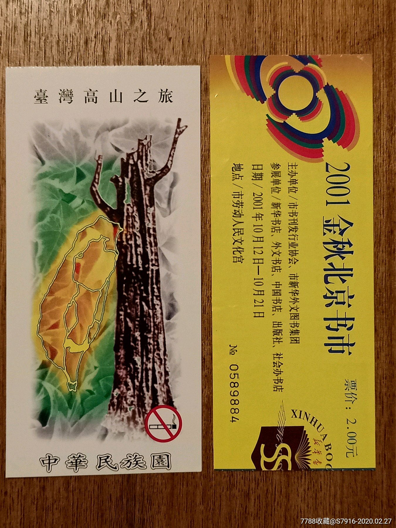 门票中华民族园北京书市