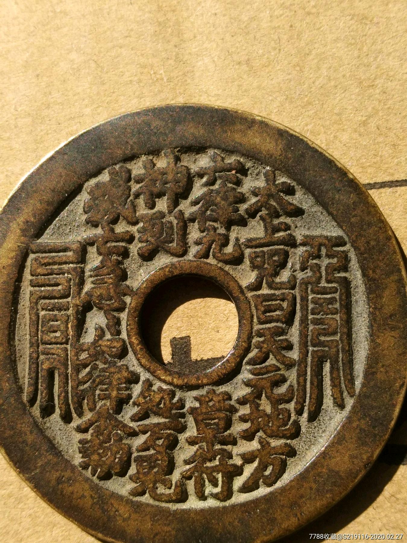 山鬼花钱.一块钱拍到几万,我有点不相信._价格2000元_第5张