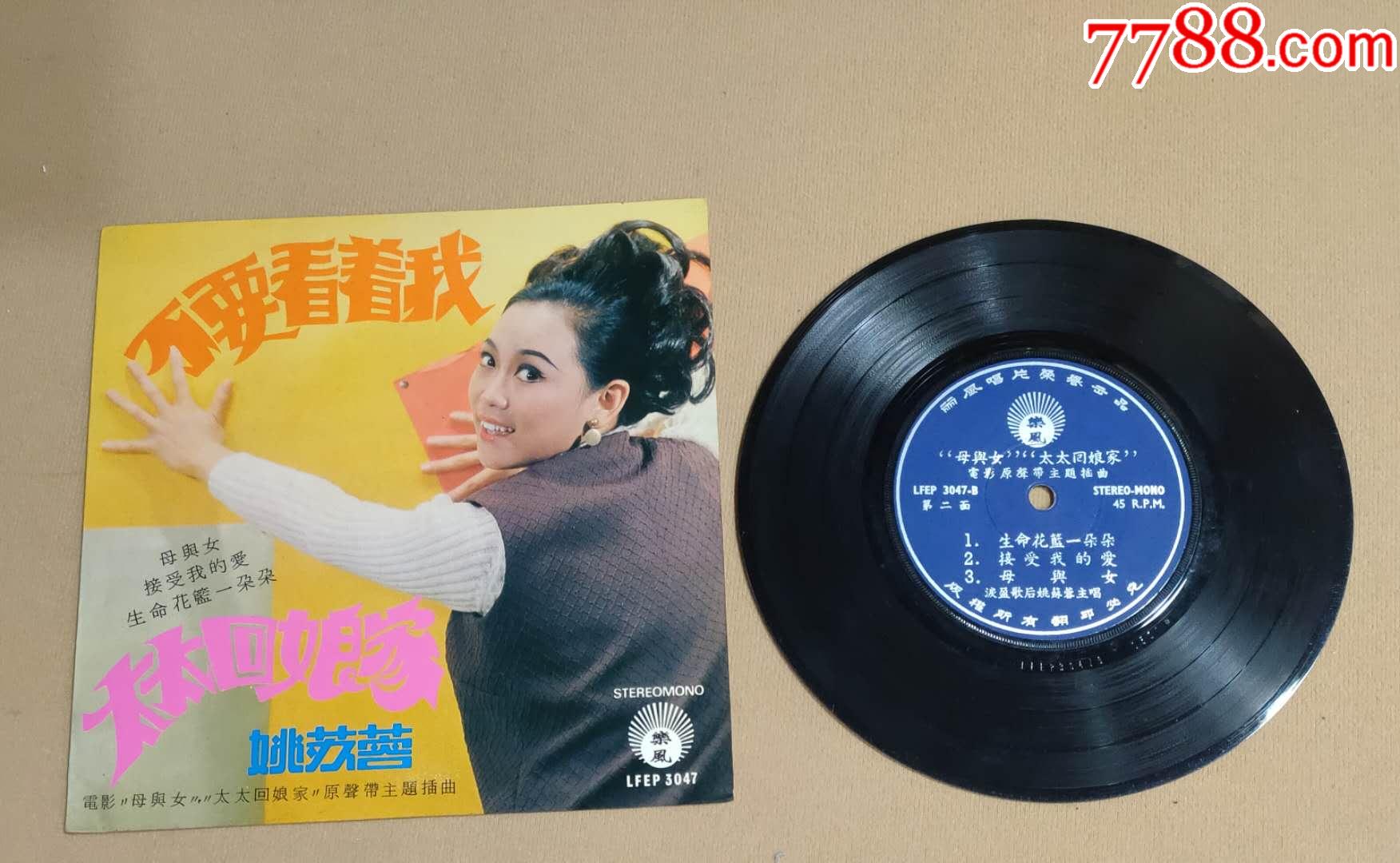 7寸黑胶:姚苏蓉***不要看着我(乐风版)