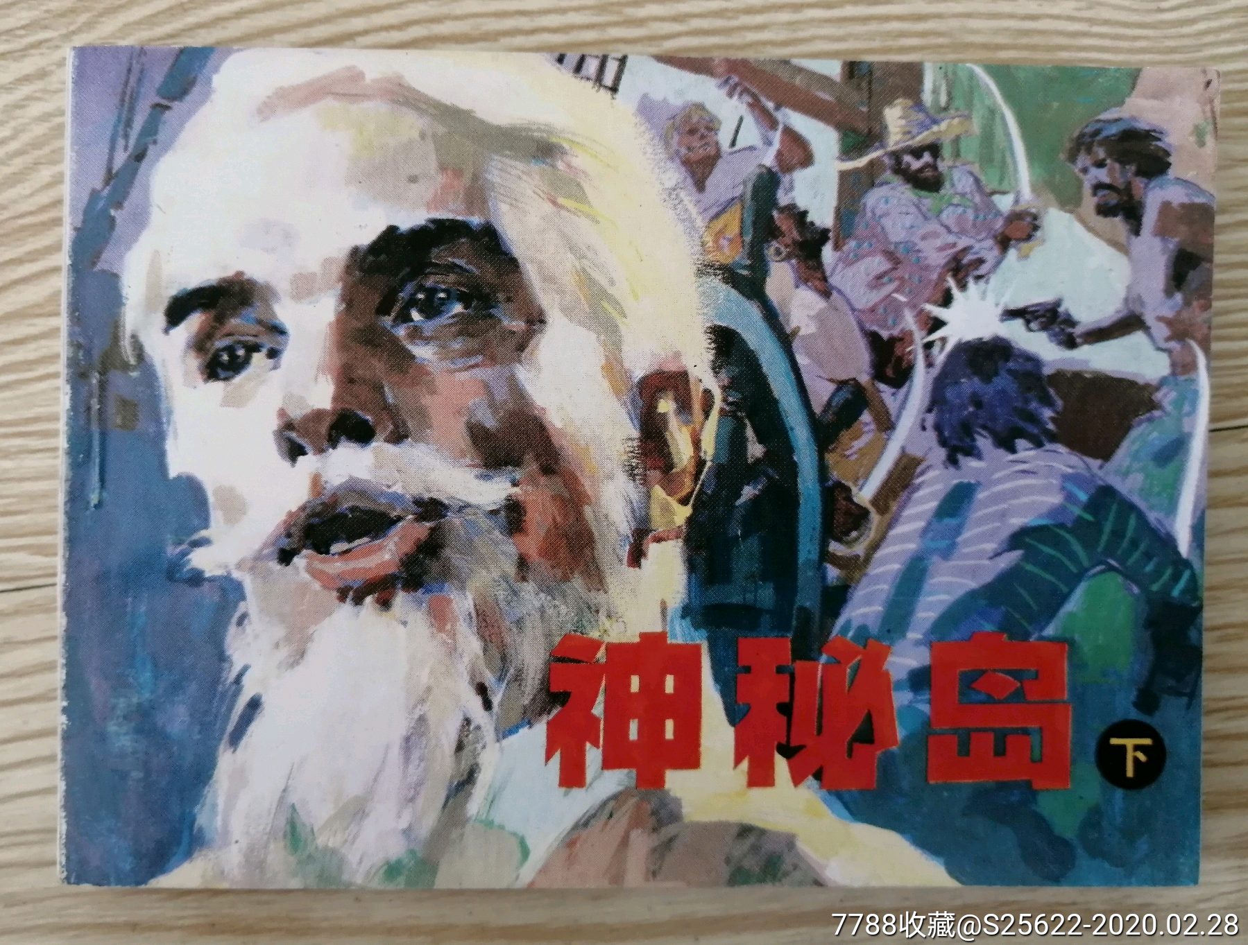 神秘岛下辽宁美术出版社连环画精品系列