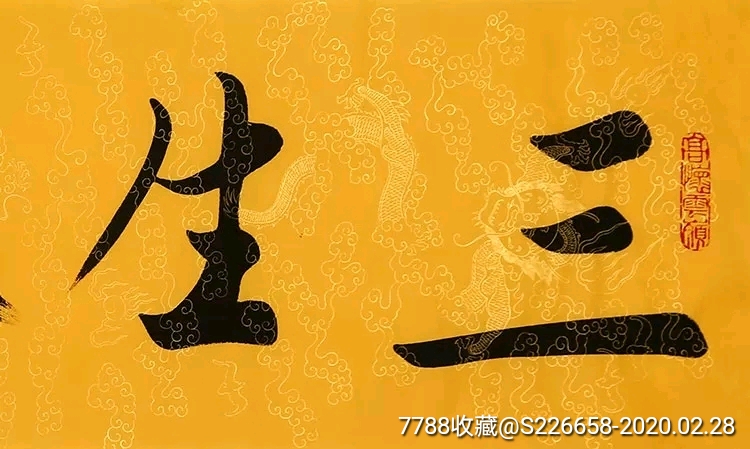 范曾四尺墨宝【三生茶缘】