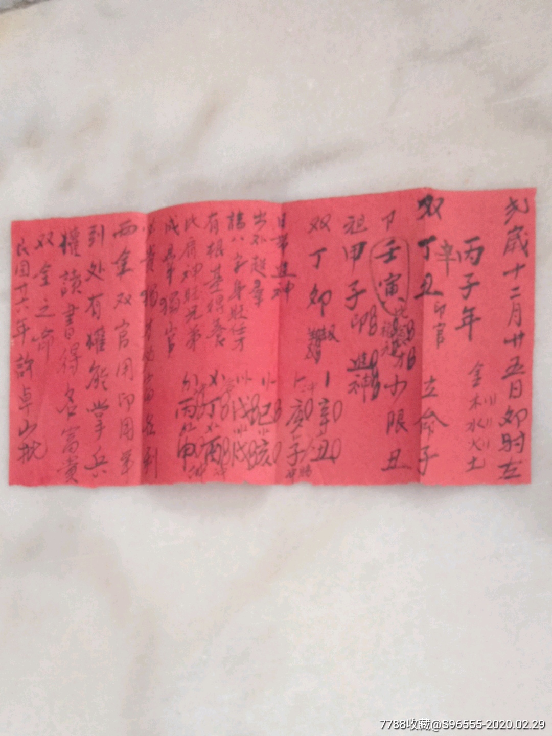 民国26年的红色算命纸