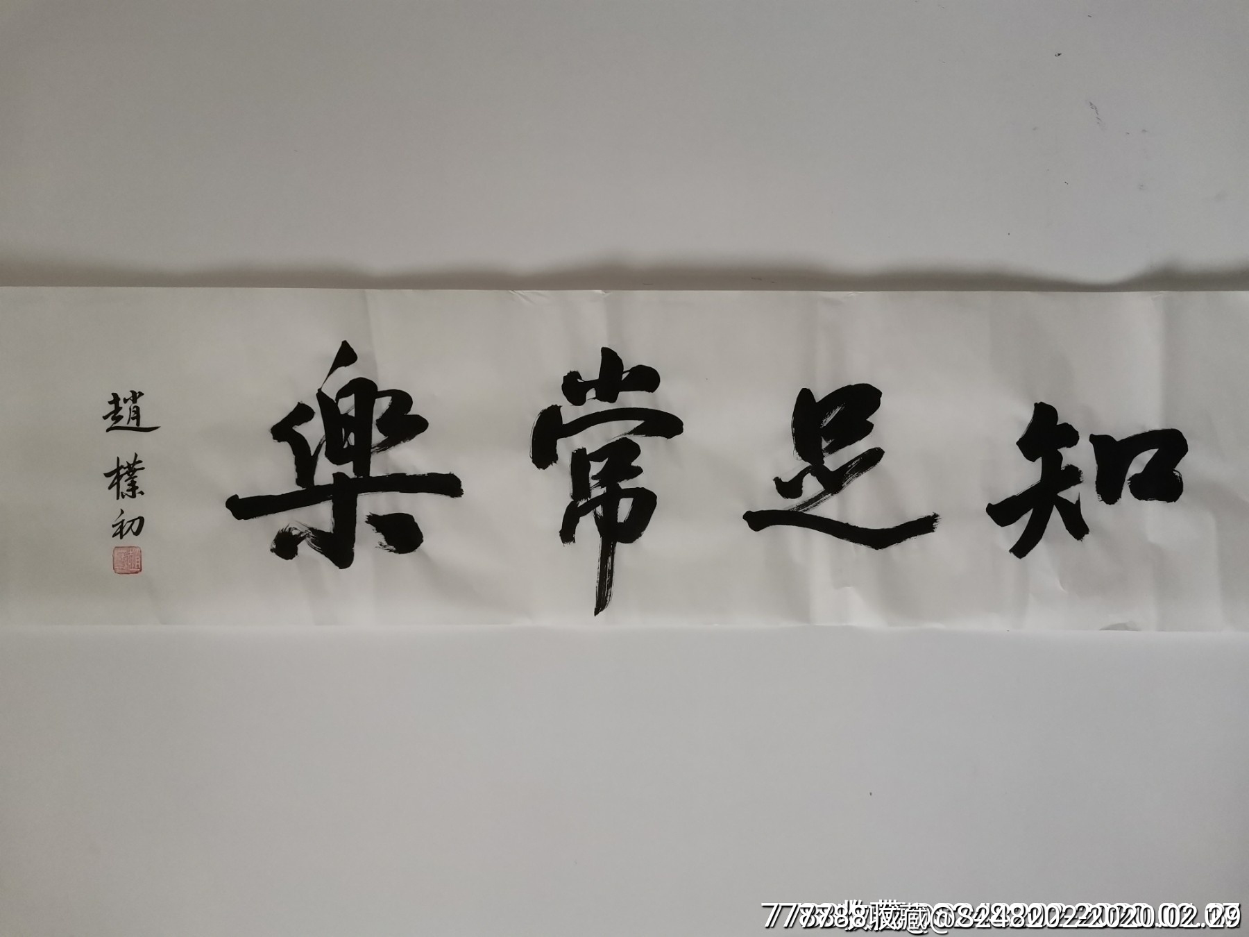 赵朴初书法字画知足常乐1401