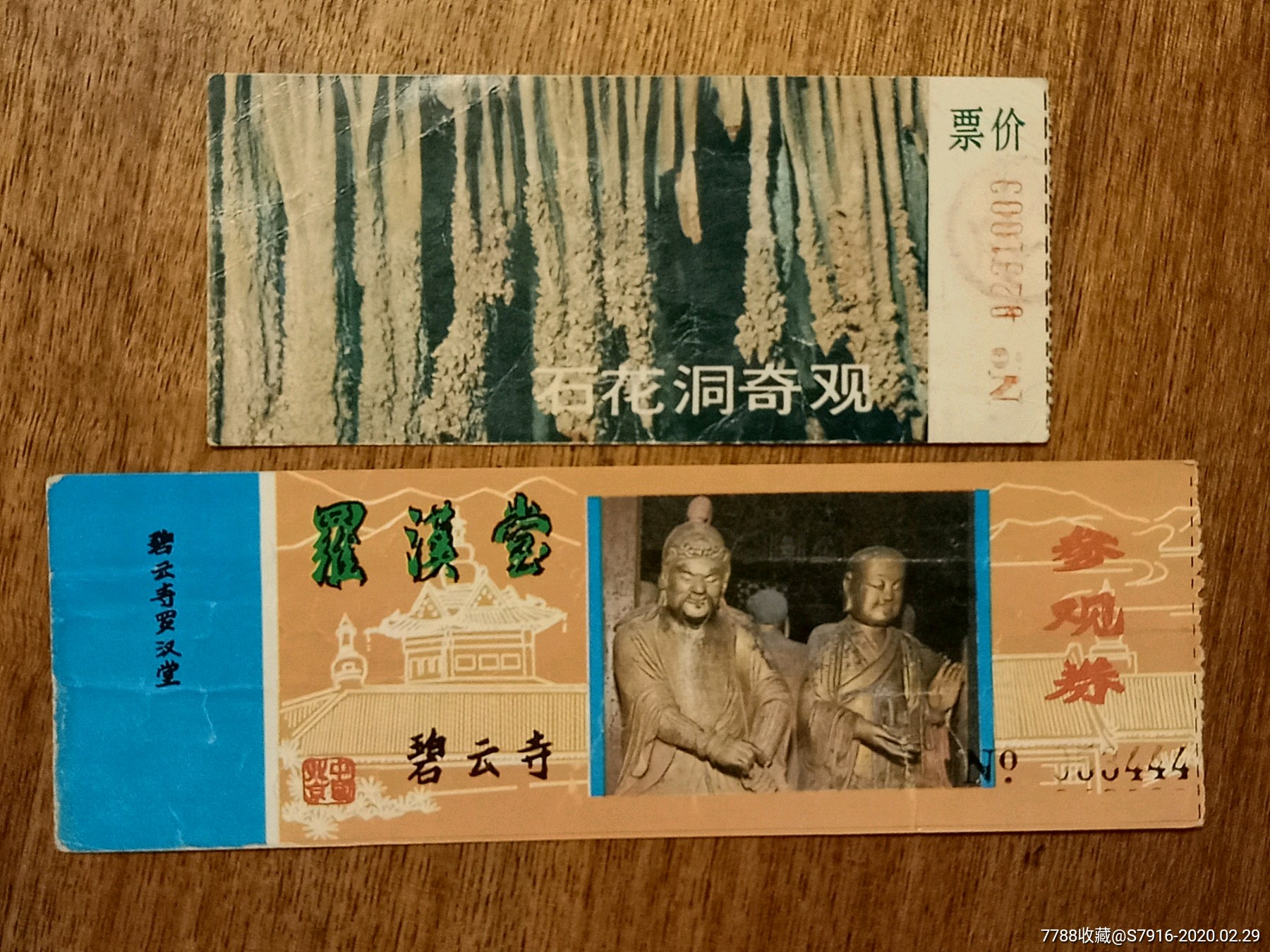 门票碧云寺罗汉堂石花洞两枚合拍