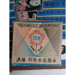 12色----英雄----彩色水笔墨水-----用了一部分(au22380224)_7788收藏__收藏热线