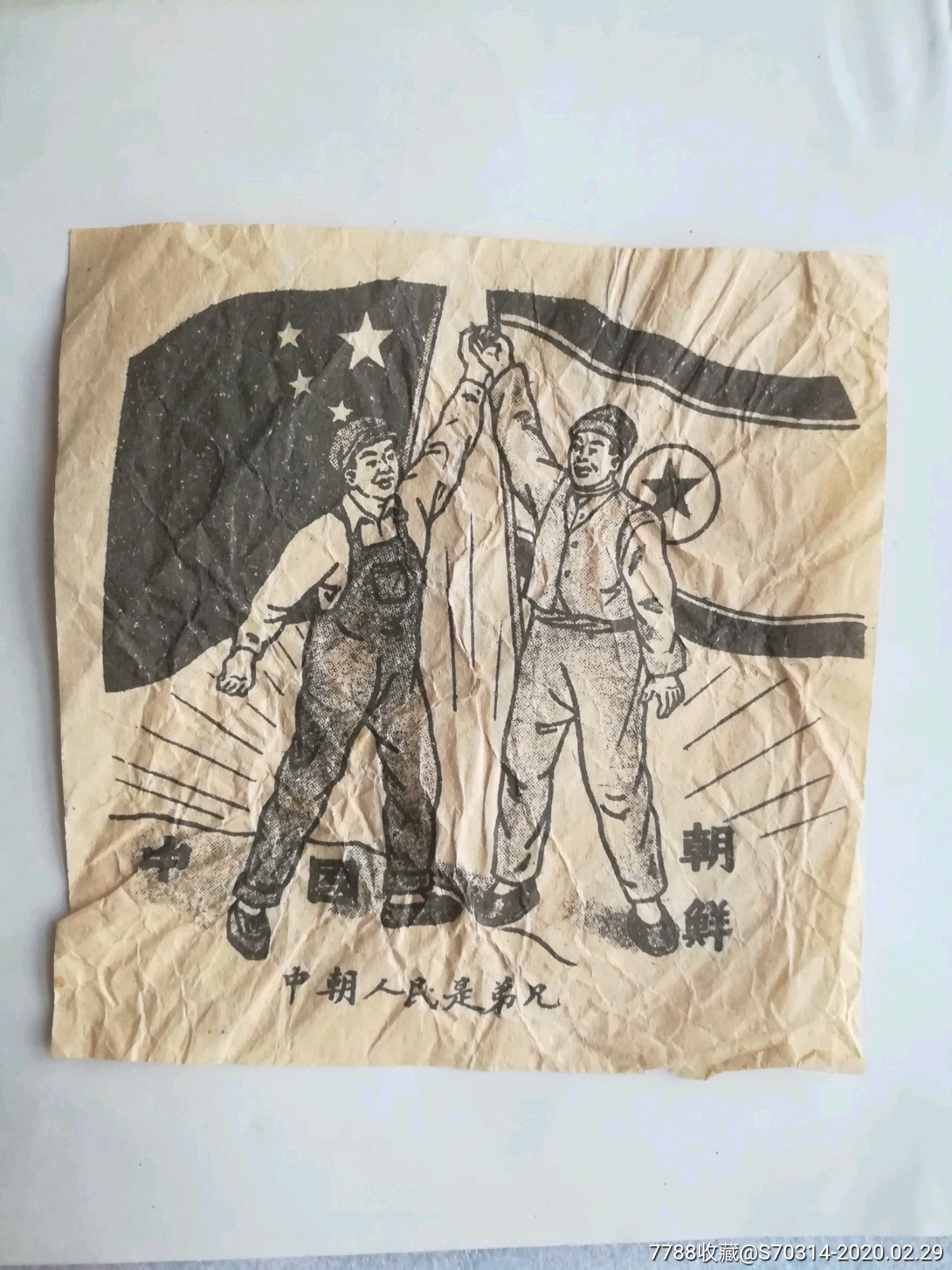 抗美援朝中朝人民是兄弟_小画片_图片价格_收藏鉴定_7788钱币网