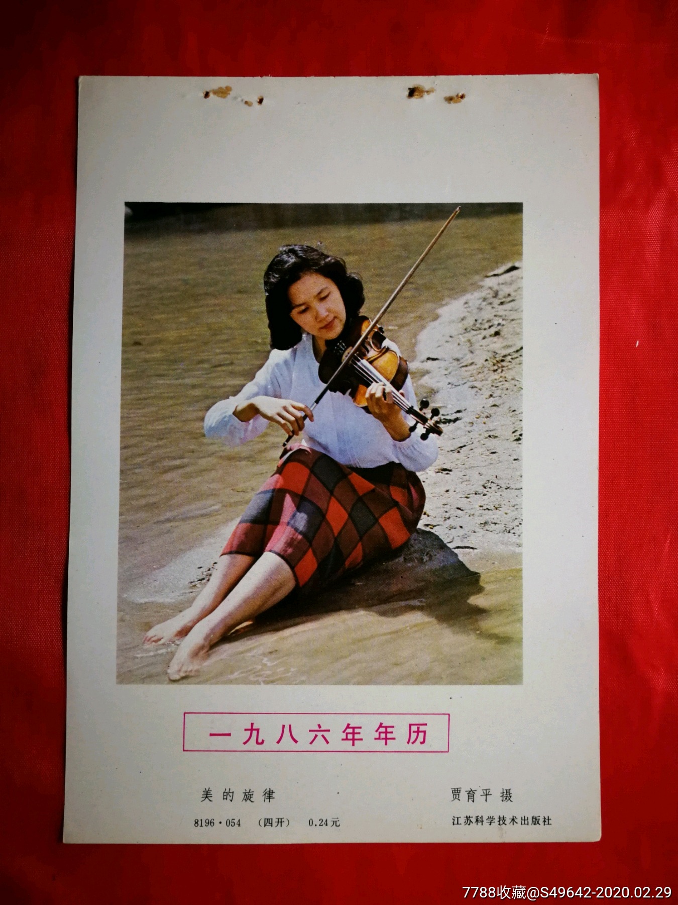 怀旧收藏老年画美的旋律贾育平摄1986年江苏科技版34开