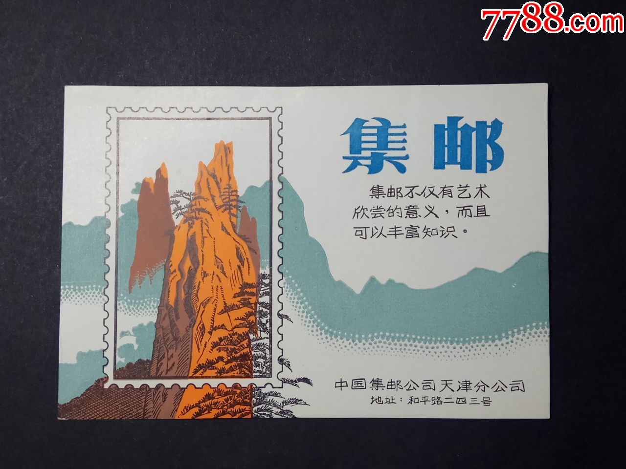 老画片:天津市集邮公司;集邮宣传画片