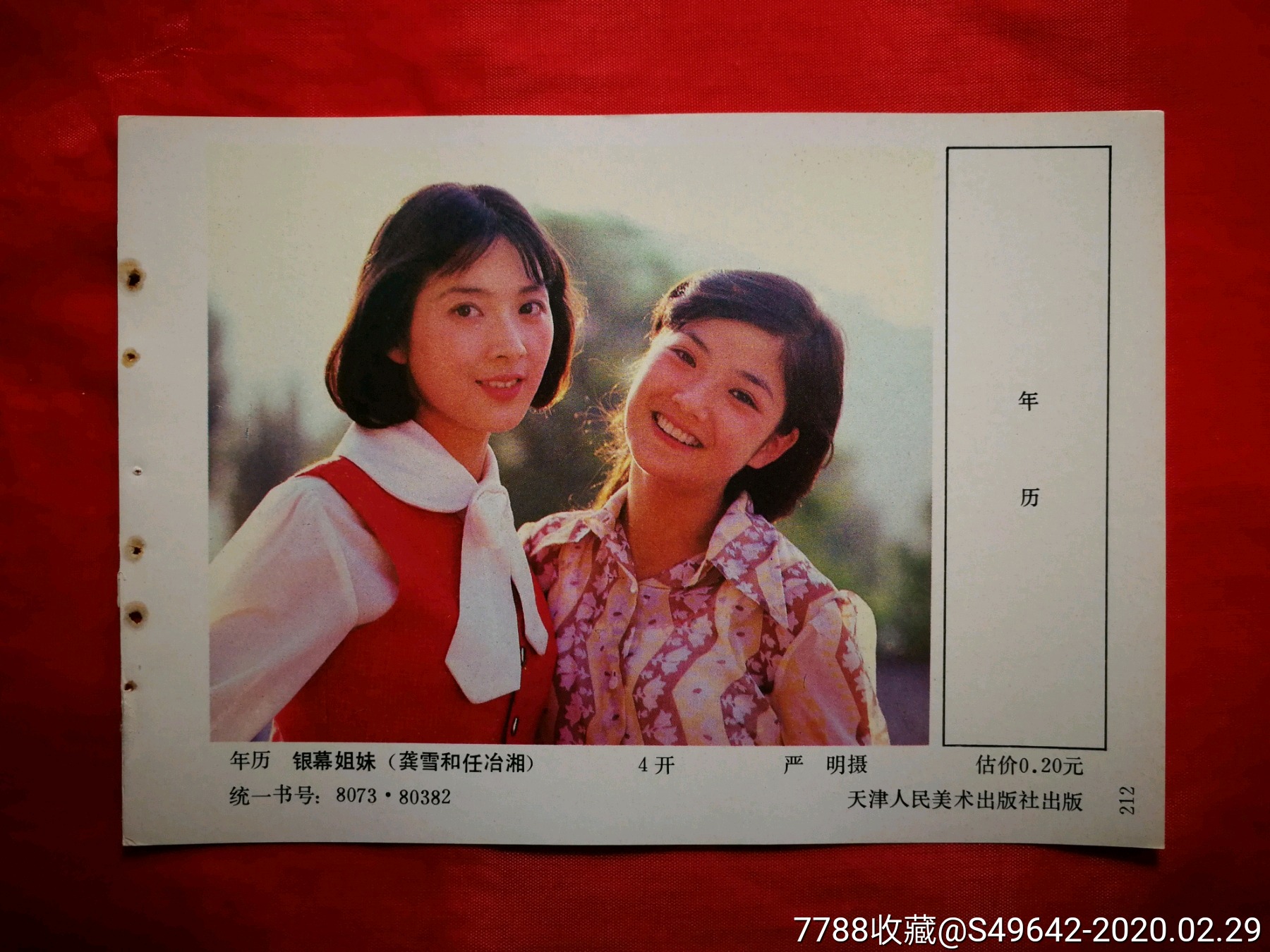 怀旧收藏老年画银幕姐妹龚雪和任冶湘严明摄1983年天津人美版34开