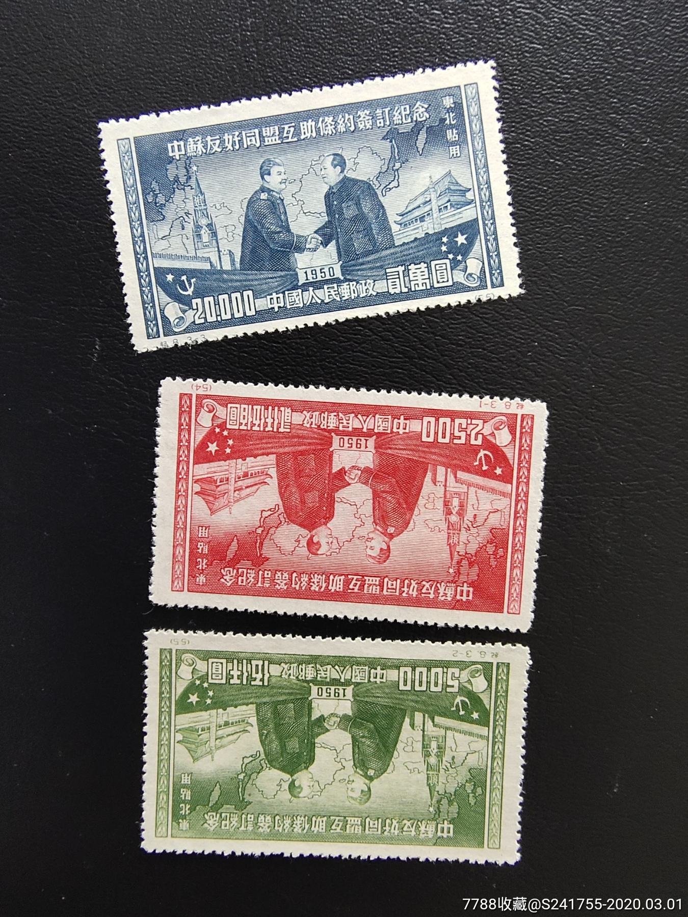 纪8中苏友好东贴再版-新中国邮票-7788收藏__收藏热线