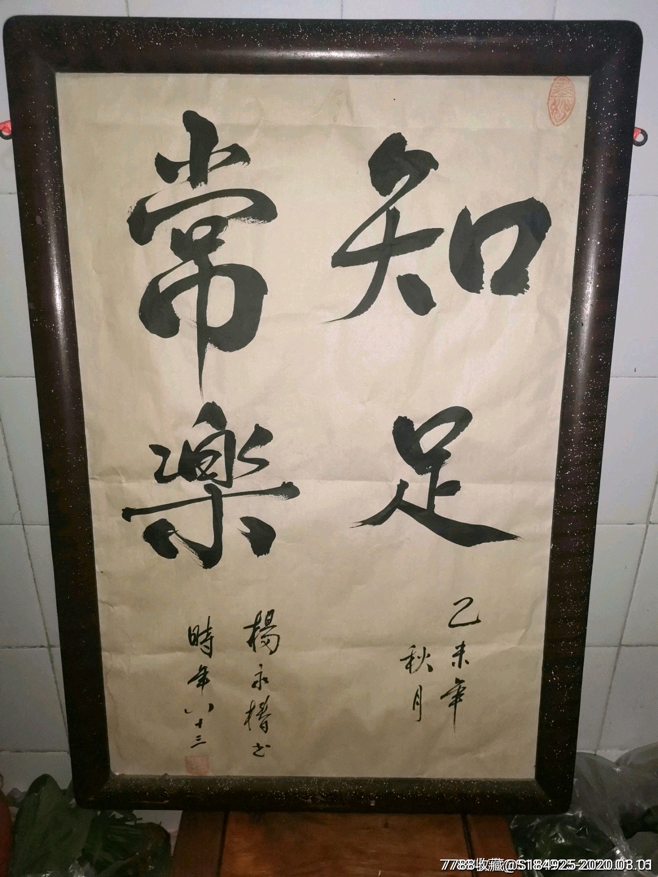 1955年楊永椿書法知足常樂