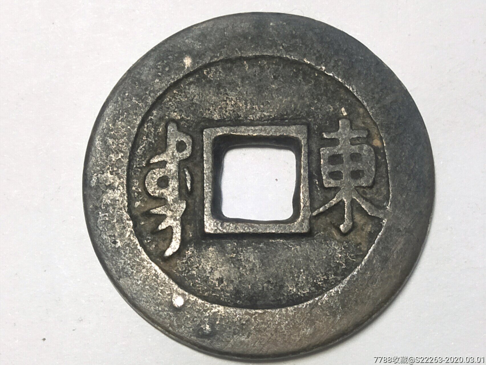 康熙通宝背"东"美品2.7