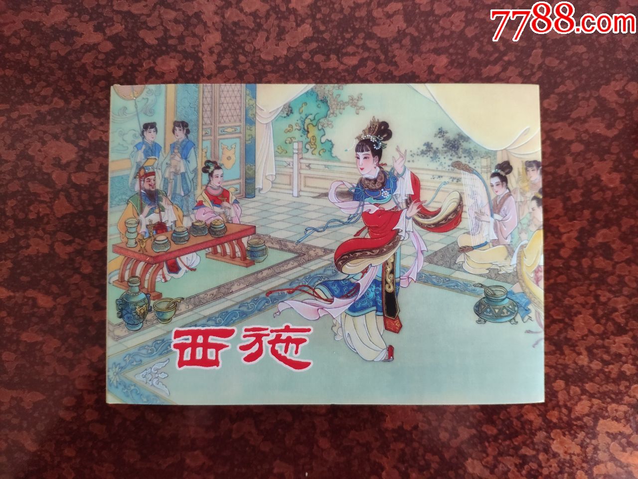 西施画家签名铃印本个人私藏品相很好中国古代四大美人连环画系列丛书