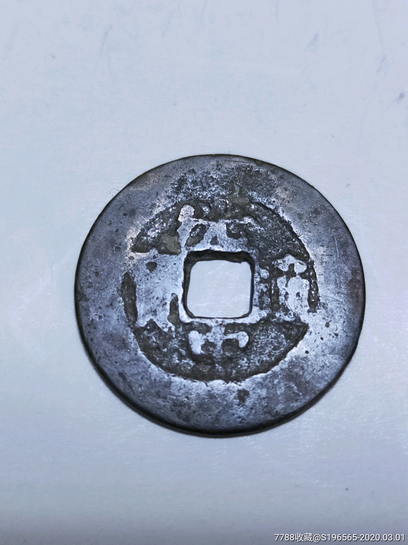 光中通宝面闪电背四月