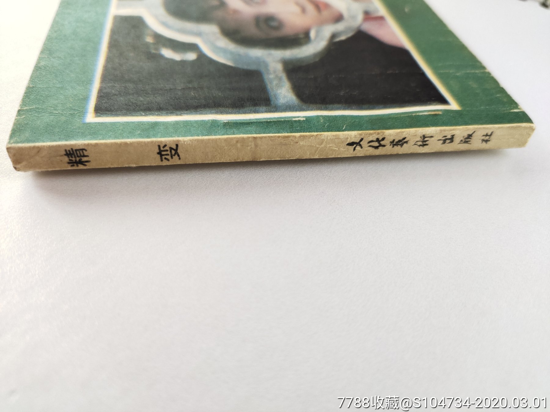 精变_连环画/小人书_凌云书屋【7788收藏__收藏热线】