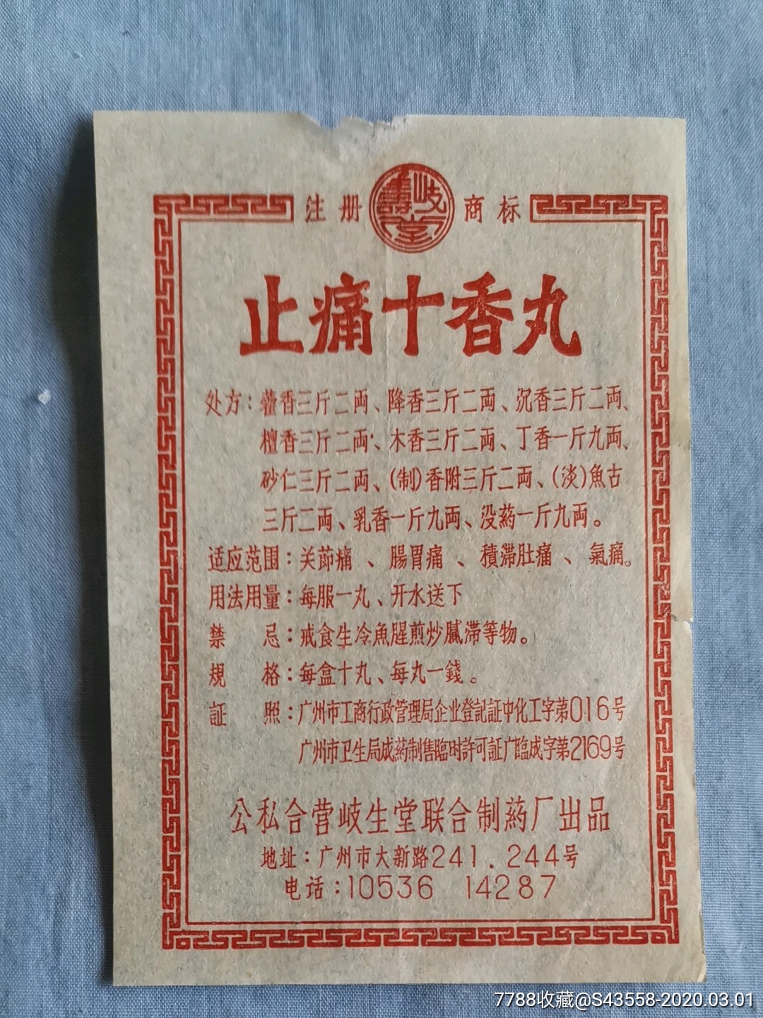 止痛十香丸-公私合营岐生堂联合制药厂出品