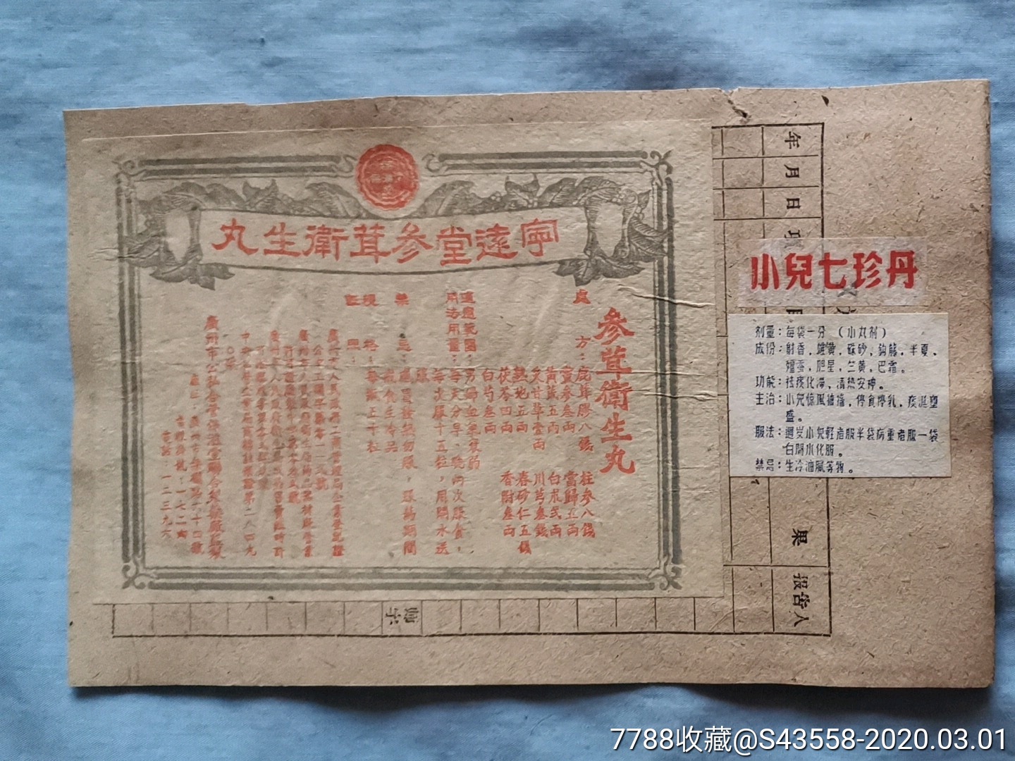 参茸卫生丸-广州市公私合营保滋堂联合制药厂监制,小儿七珍丹