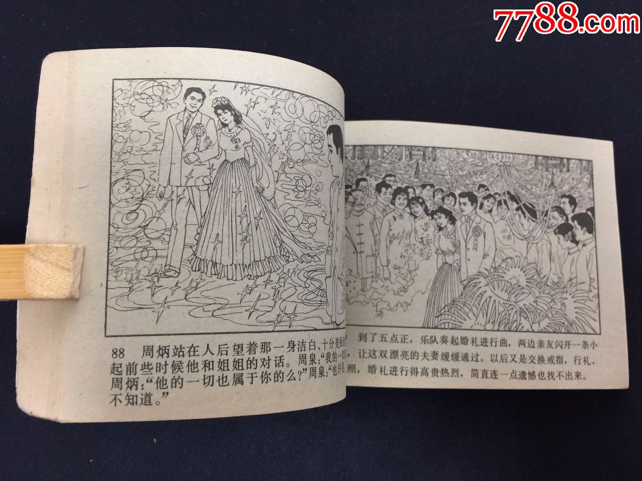 三家巷1wxj2123_连环画/小人书_百里挑一【7788收藏__收藏热线】