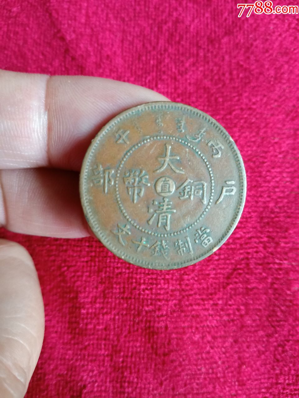 美品【"直"字户部丙午大清铜币】