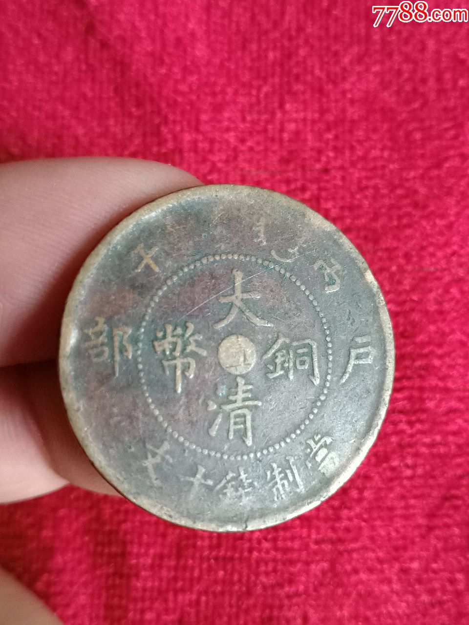 直字户部丙午大清铜币