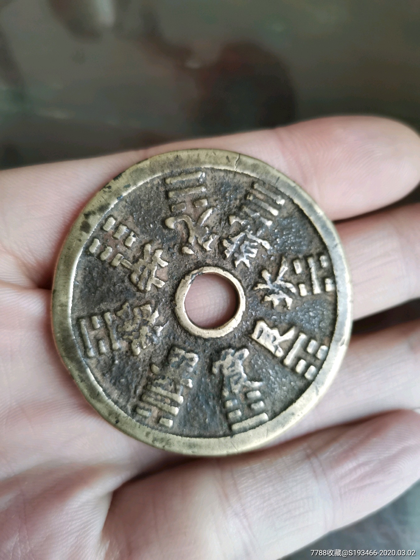 十二生肖背八卦大花钱