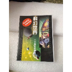 科幻世界，20周年，游戏CD(au22392979)_7788收藏__收藏热线