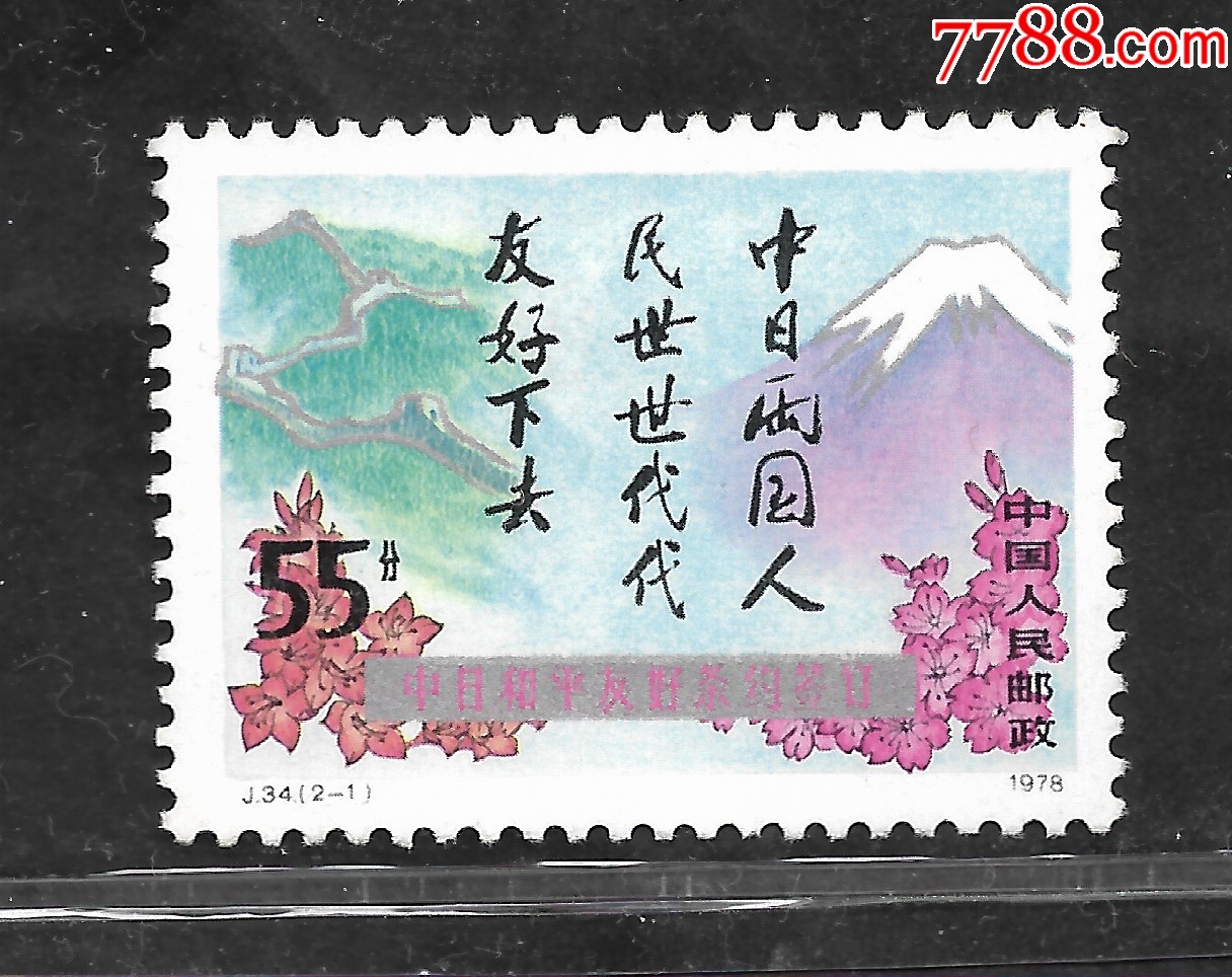 【一天速拍】j34中日友好条约高值一枚(背黄)