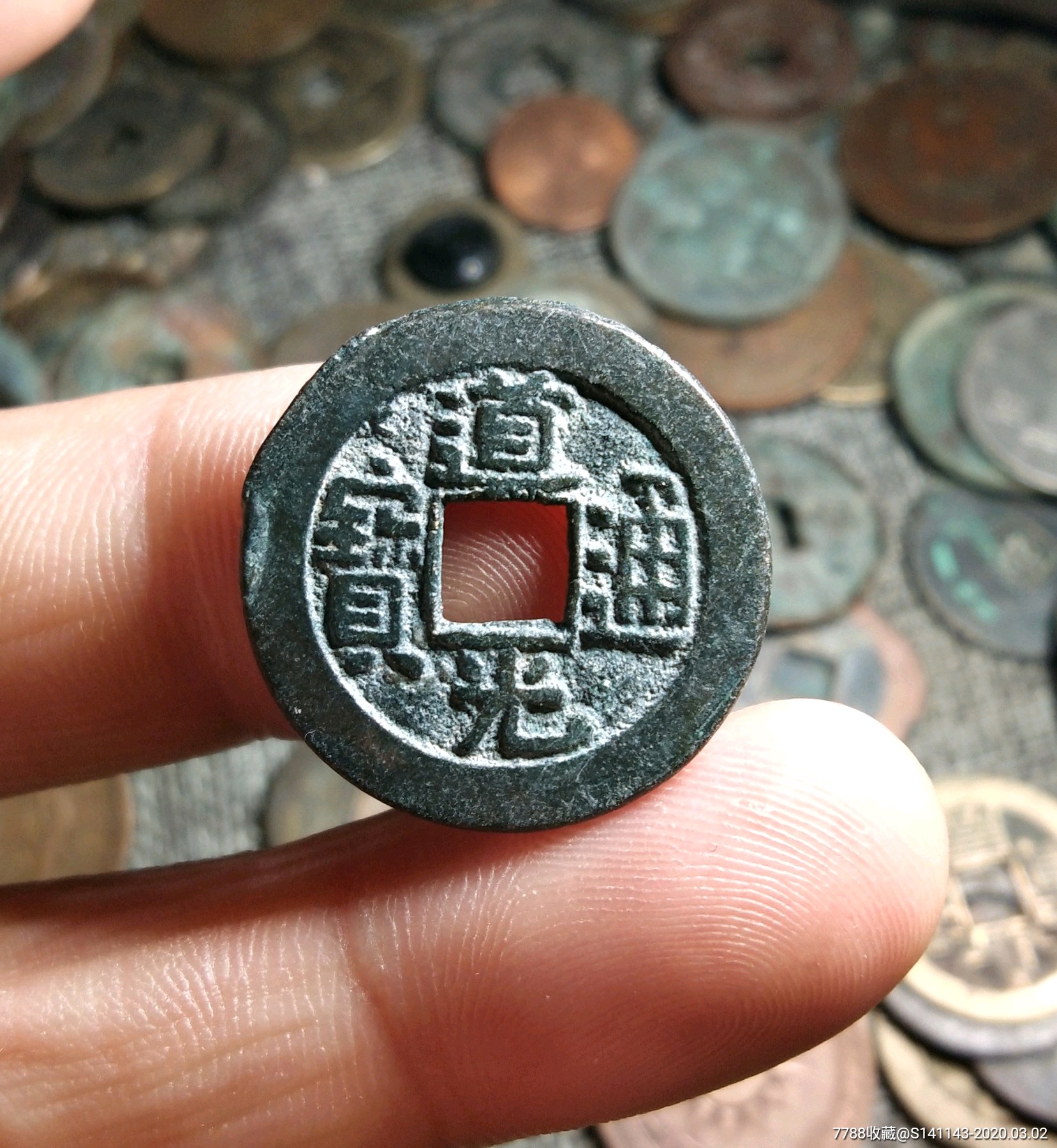 传世极美道光通宝小平