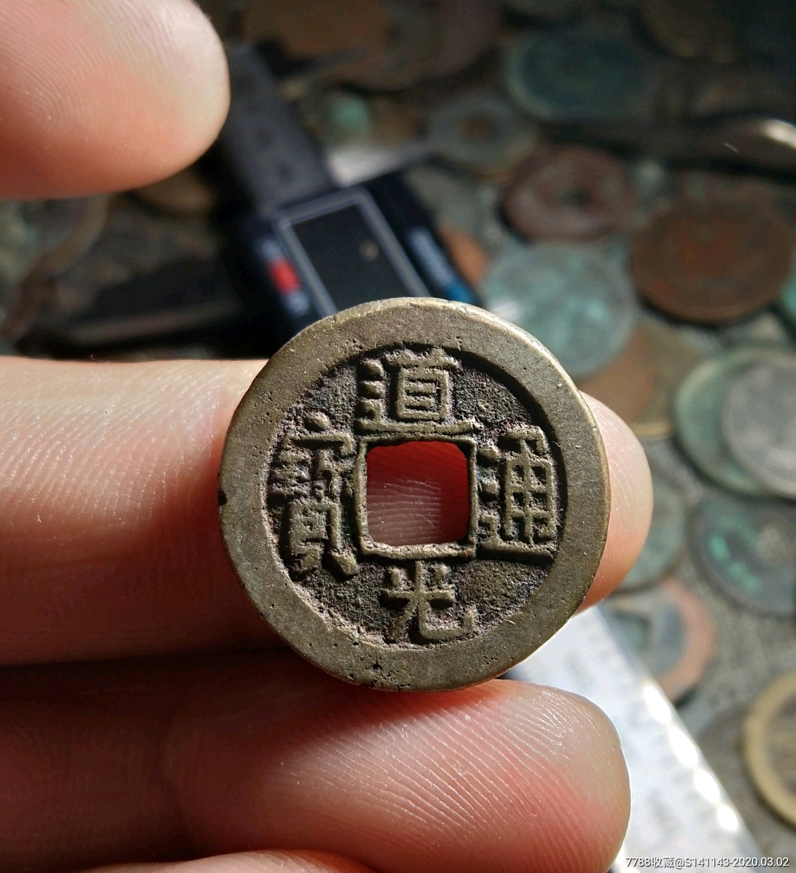 传世极美道光通宝小平