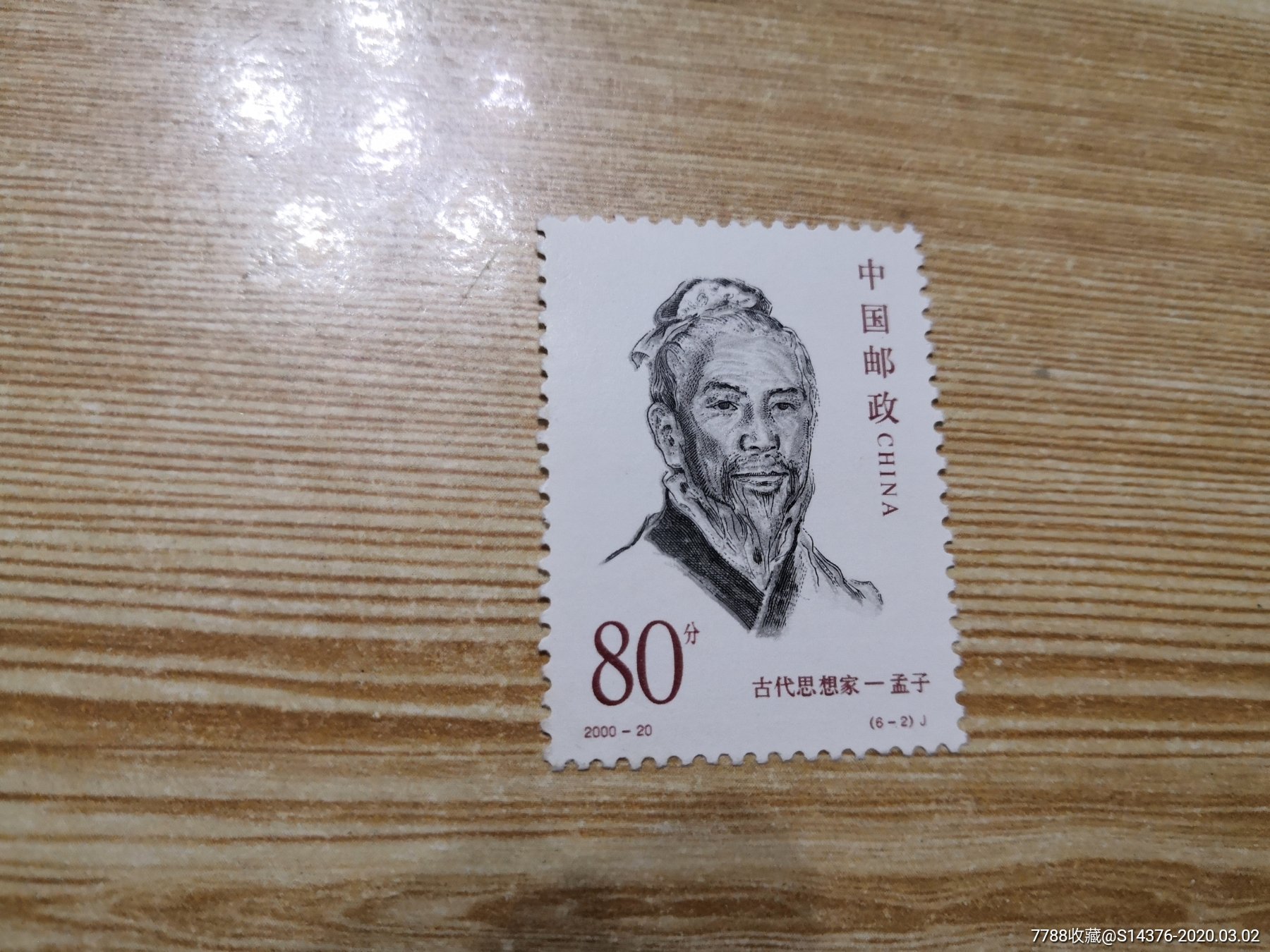 2000-20(6-2)j孟子一枚-价格:1元-au22396141-新中国邮票 -加价-7788