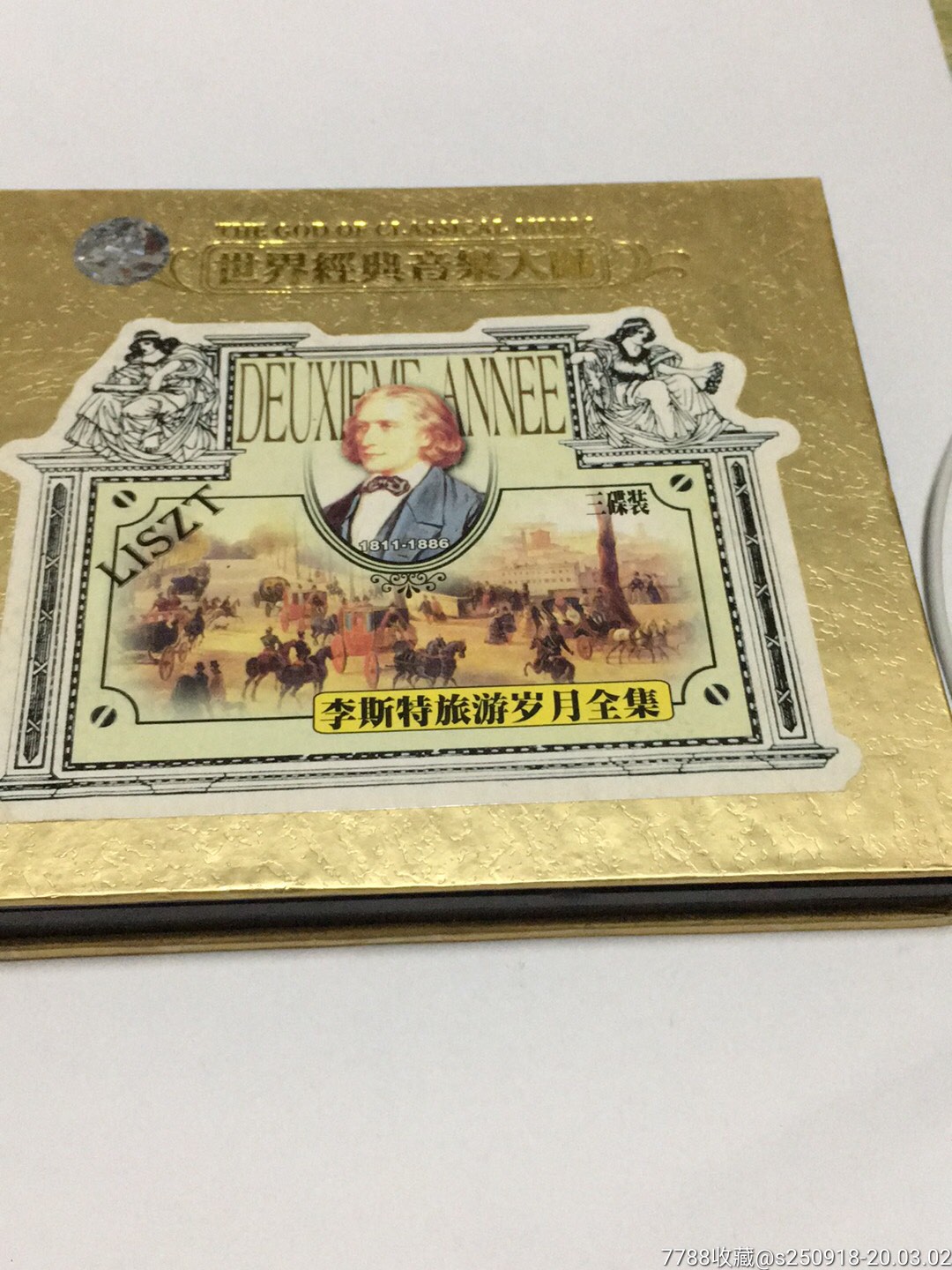 世界经典音乐大师三张碟片