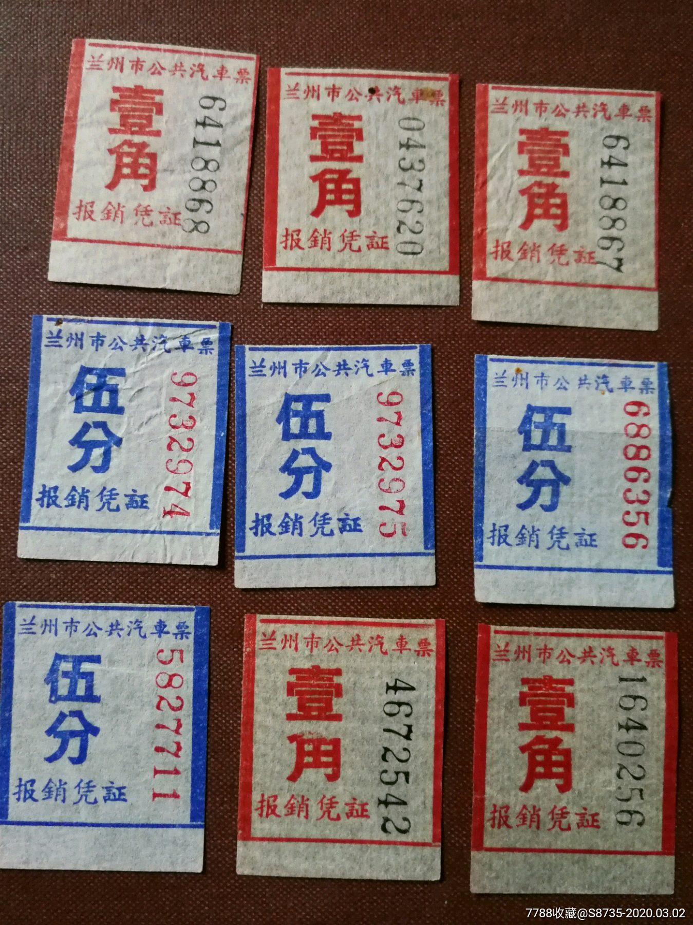 兰州公共汽车票9枚